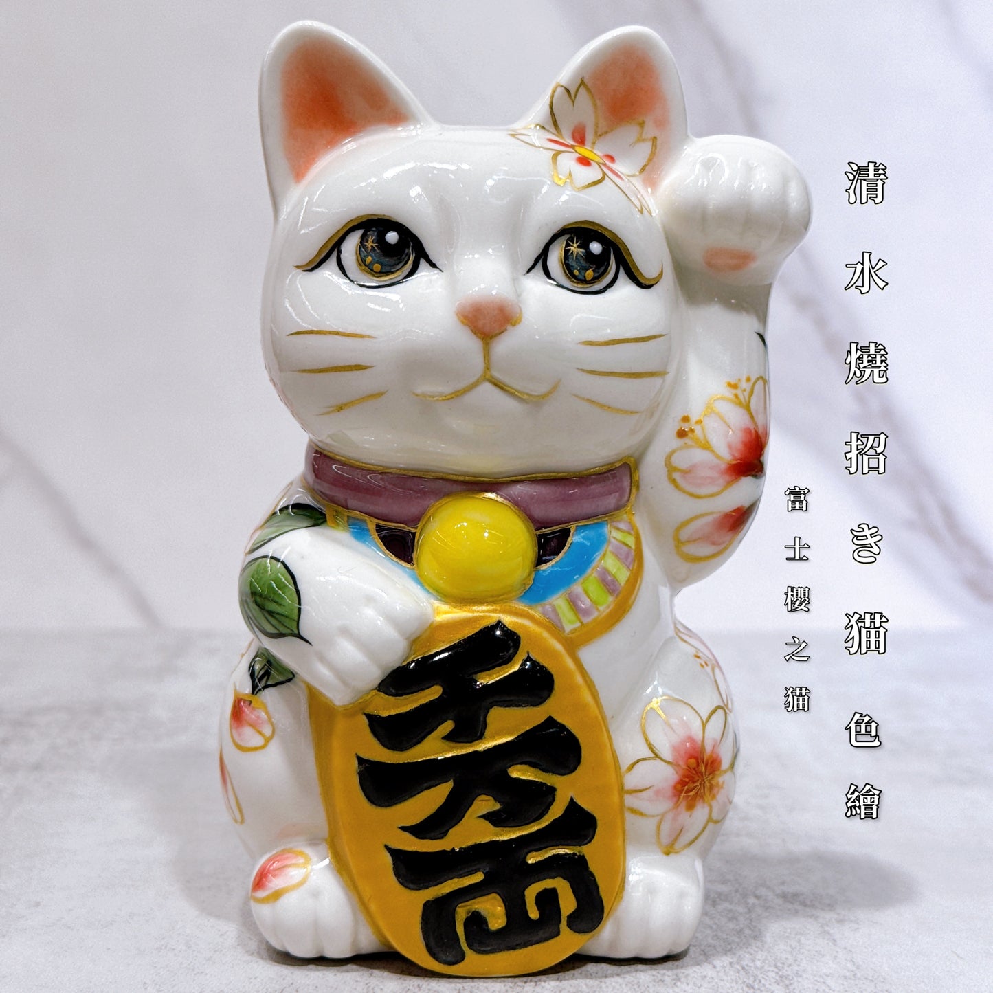 日本清水燒招財貓 色繪 富士櫻之貓