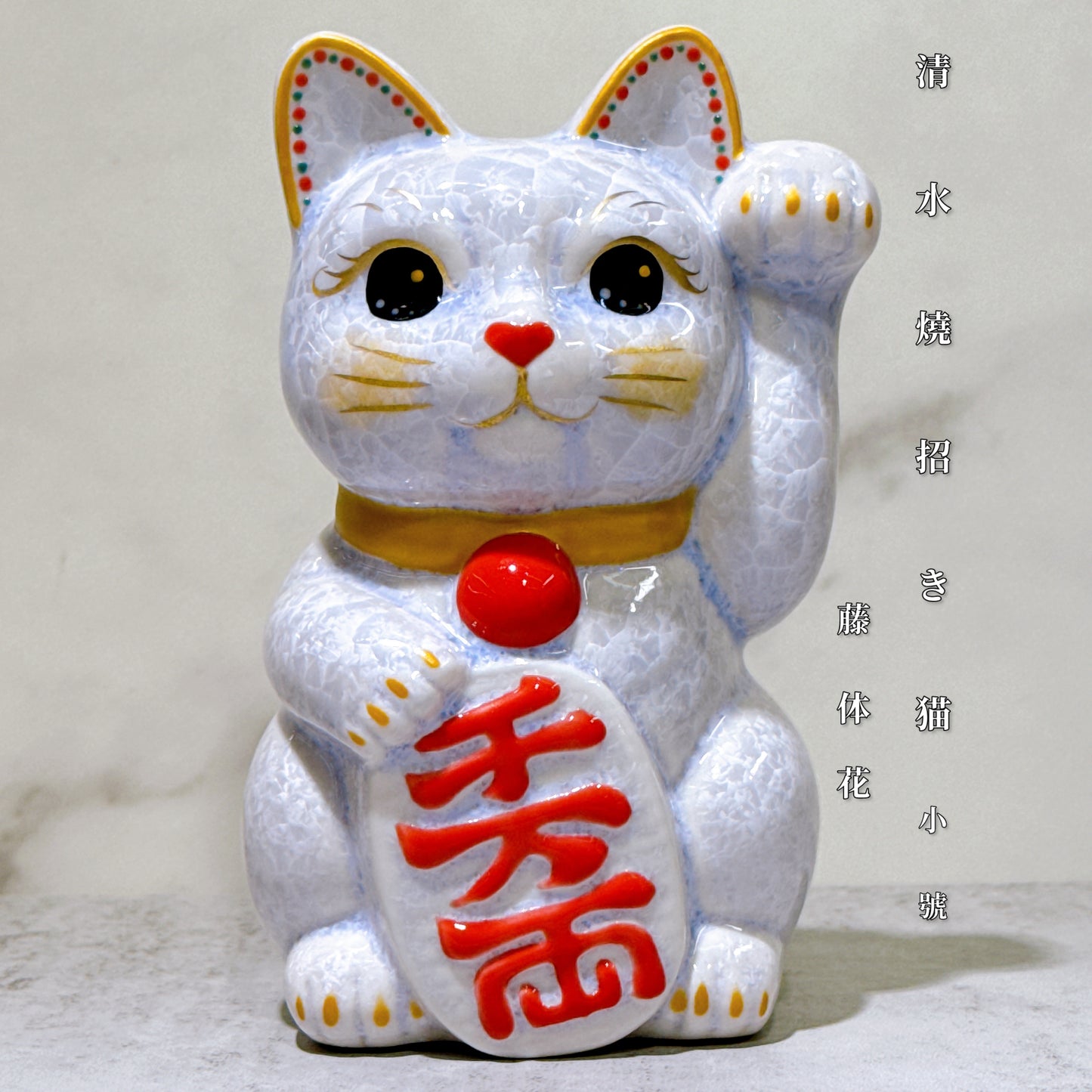 日本清水燒招財貓 花結晶 藤 千万両 左