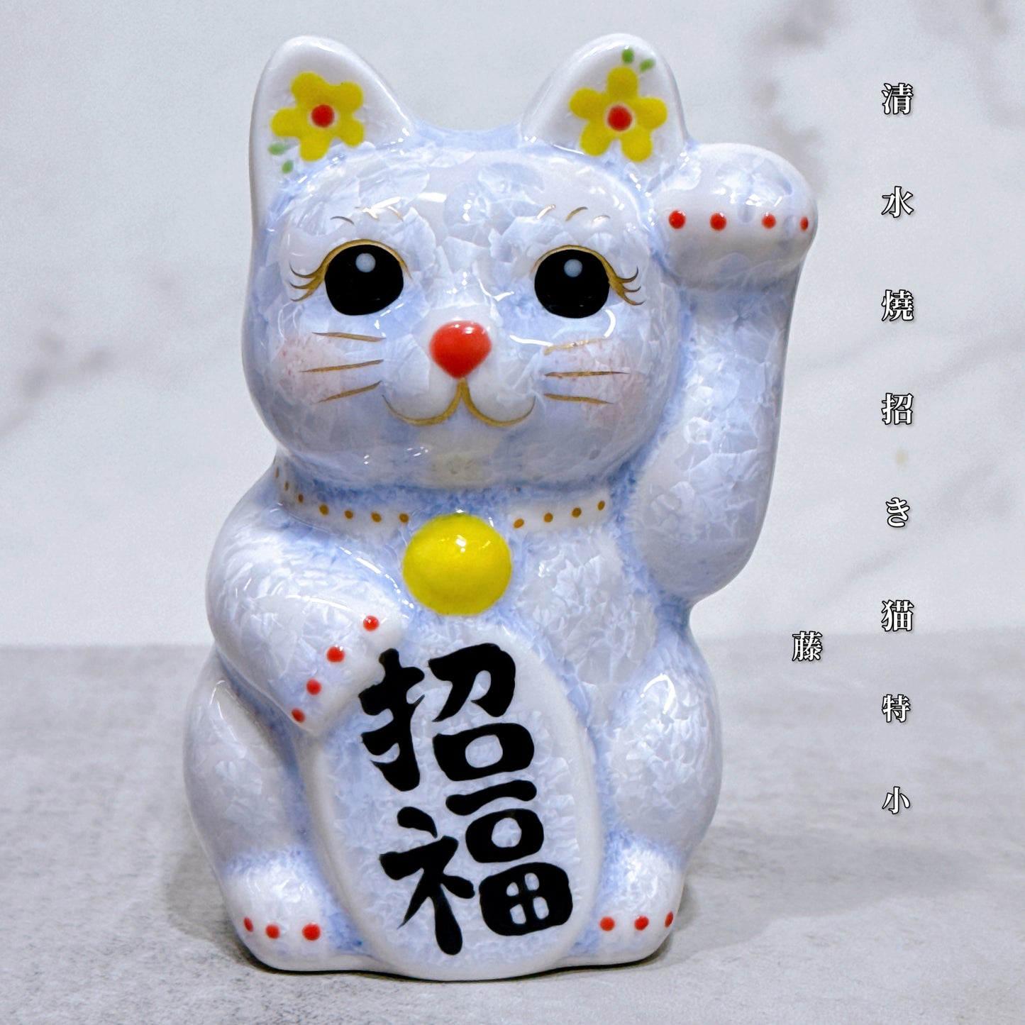 日本清水燒招財貓 花結晶 藤 左 特小