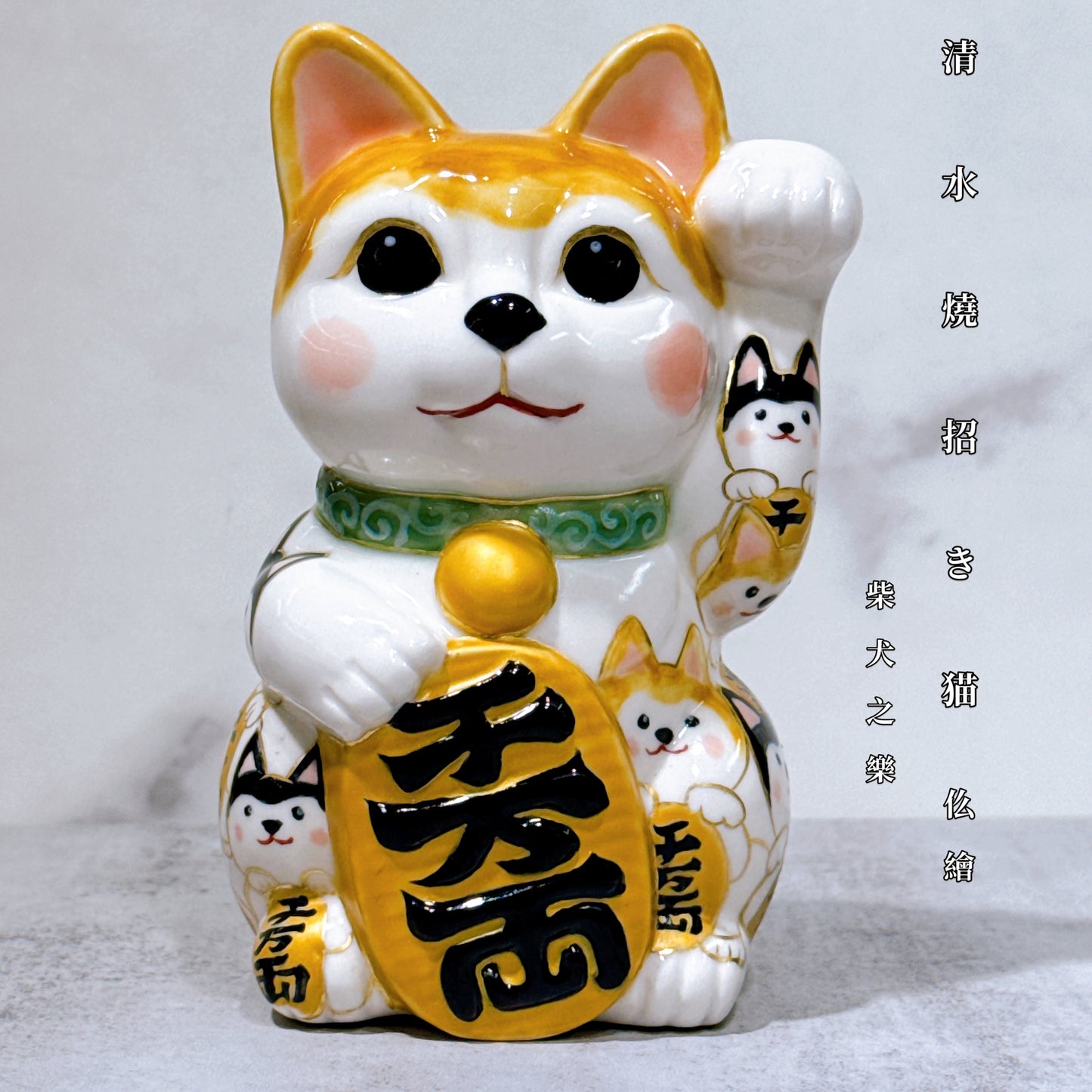 日本清水燒招財貓 仫繪 柴犬之樂