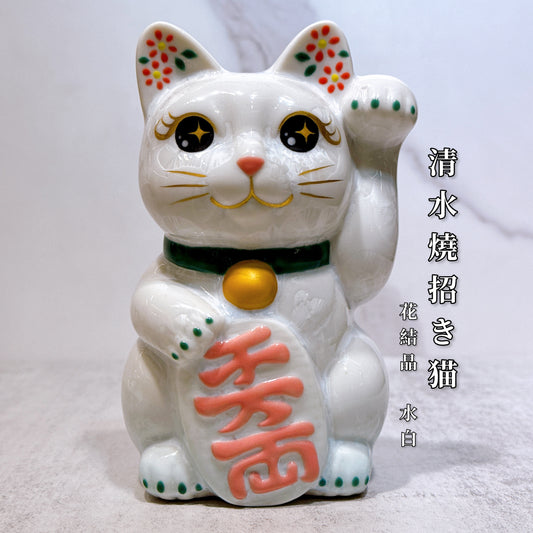 日本清水燒招財貓 花結晶 白 千万両 左