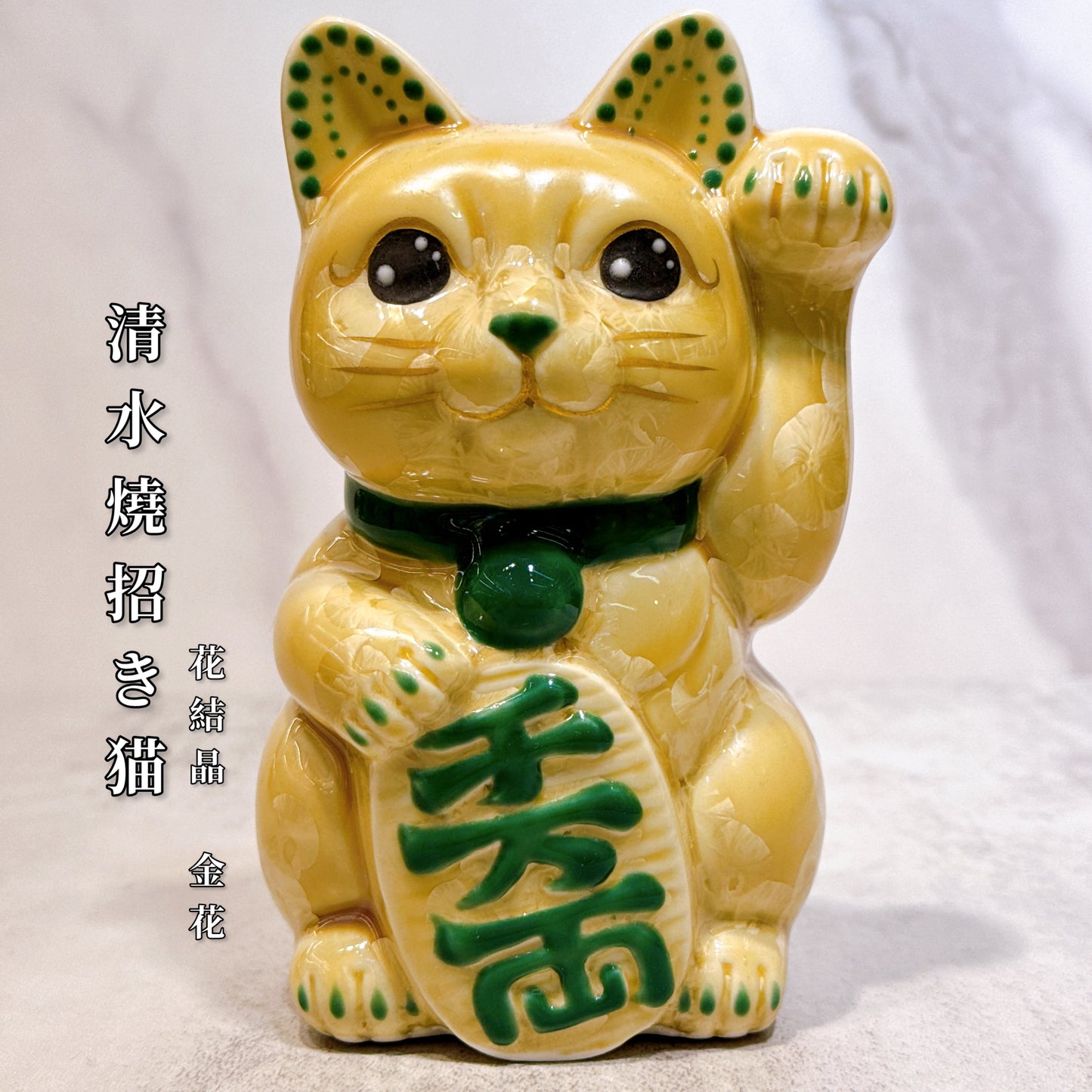 日本清水燒招財貓 花結晶 金花 千万両 左
