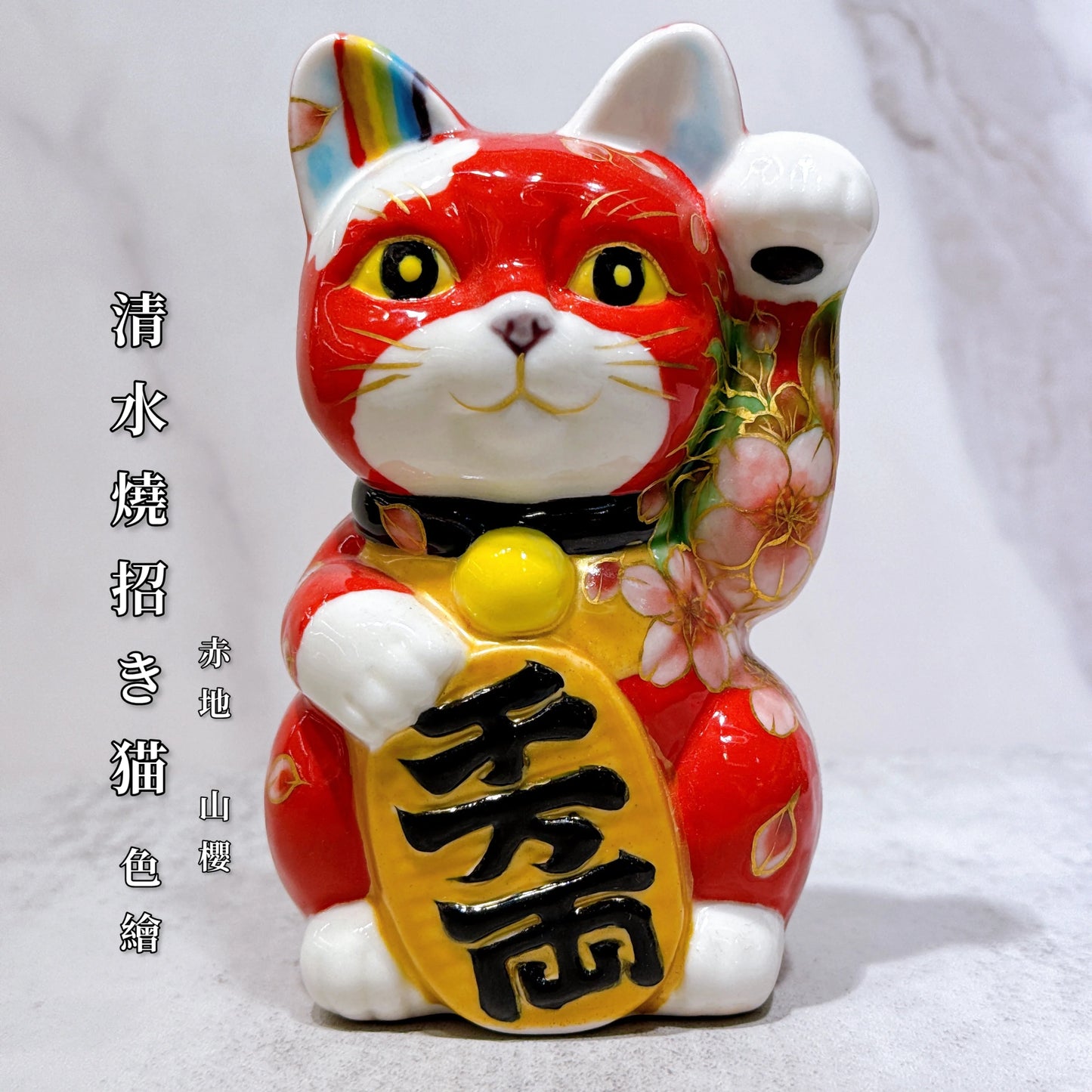 日本清水烧招财猫色绘赤涂山樱