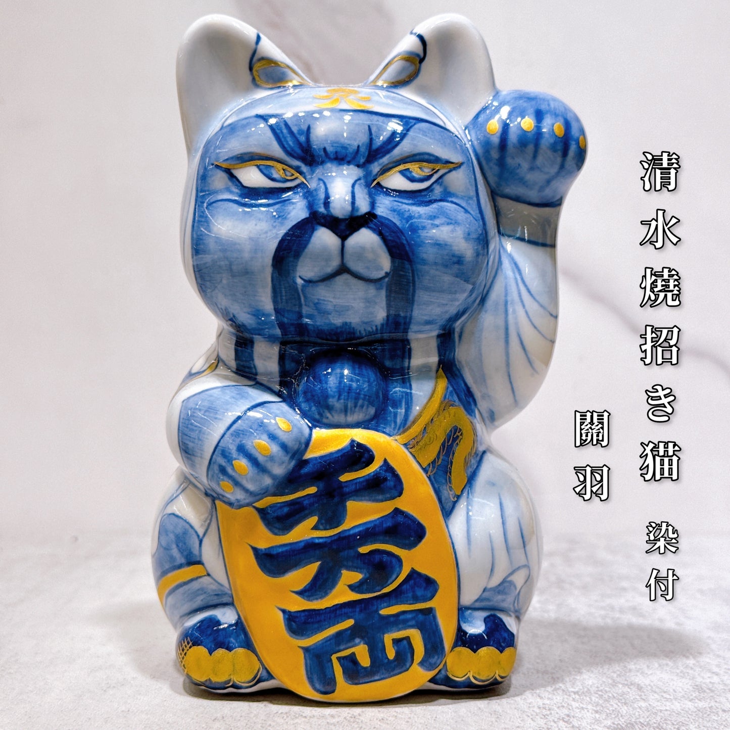 日本清水燒招財貓 染付 關羽