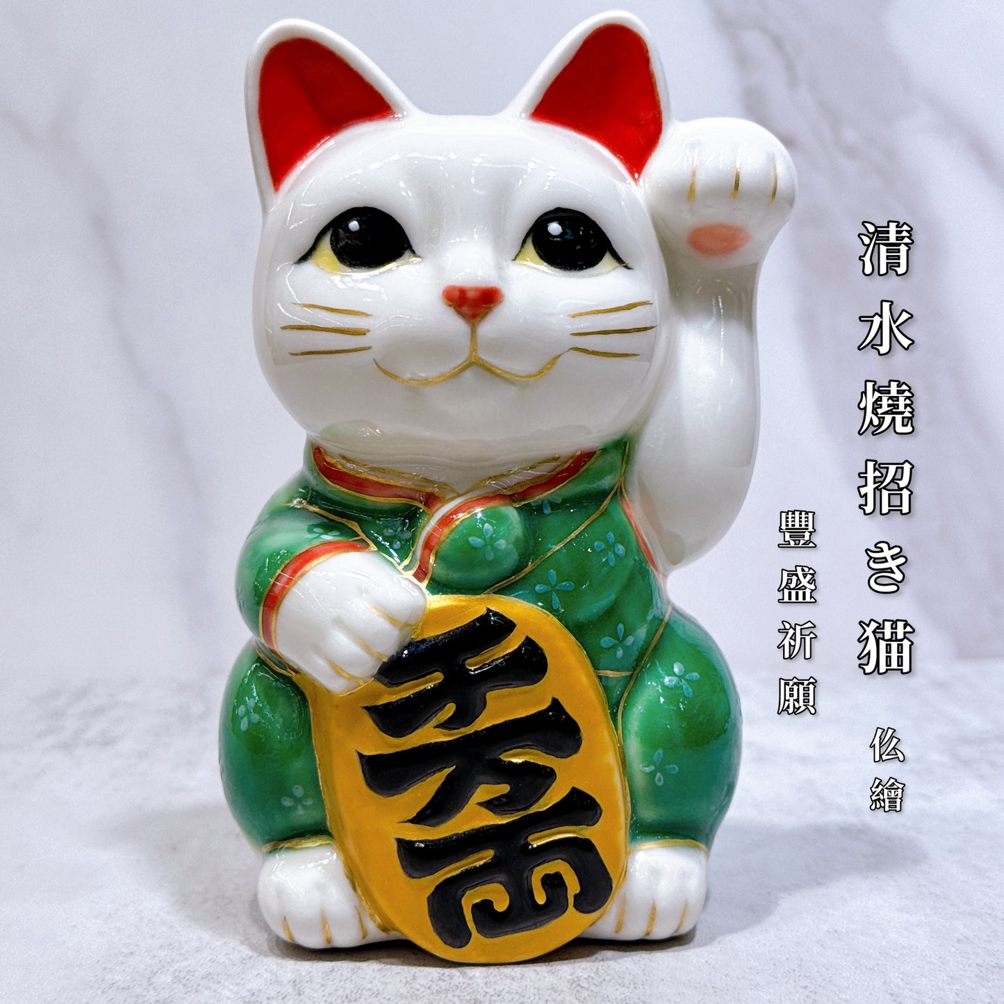 日本清水烧招财猫 仫绘 丰盛祈愿