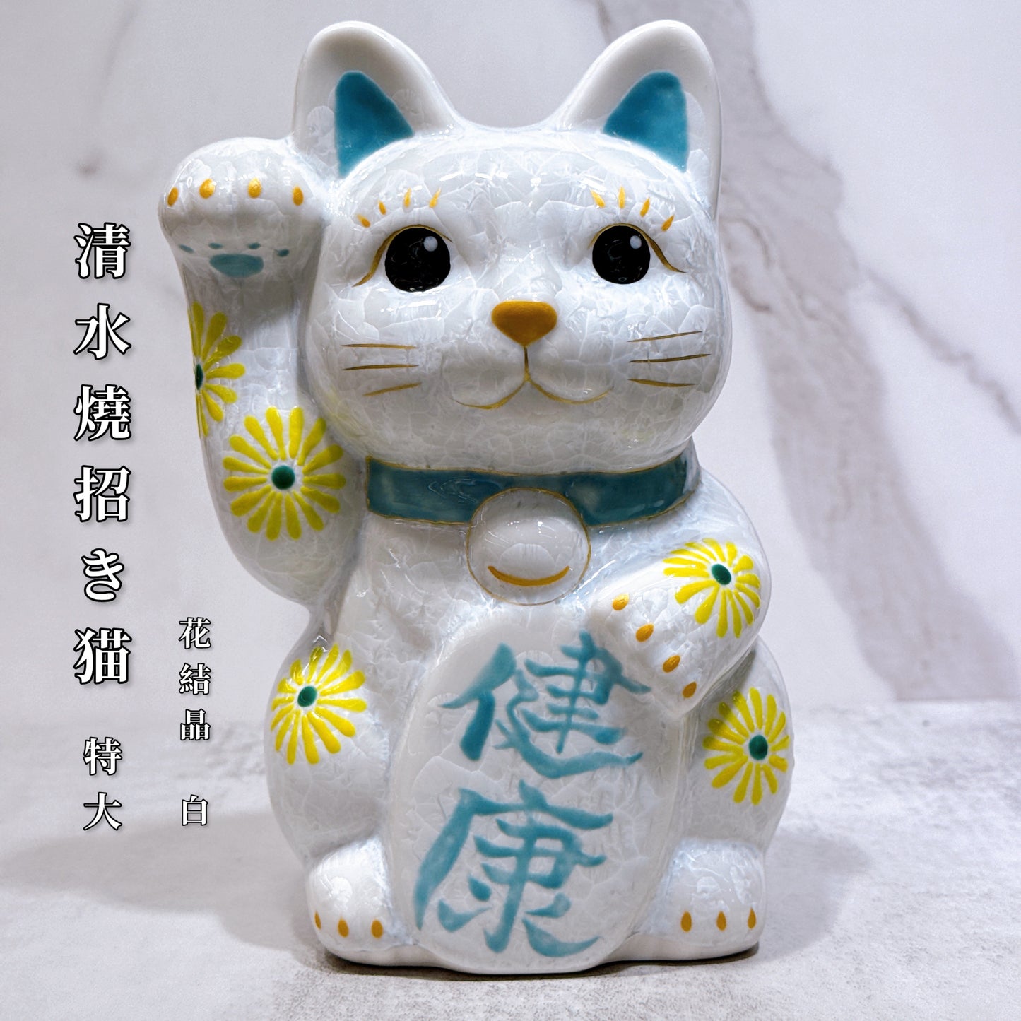日本清水燒招財貓 花結晶 白 健康 特大 右