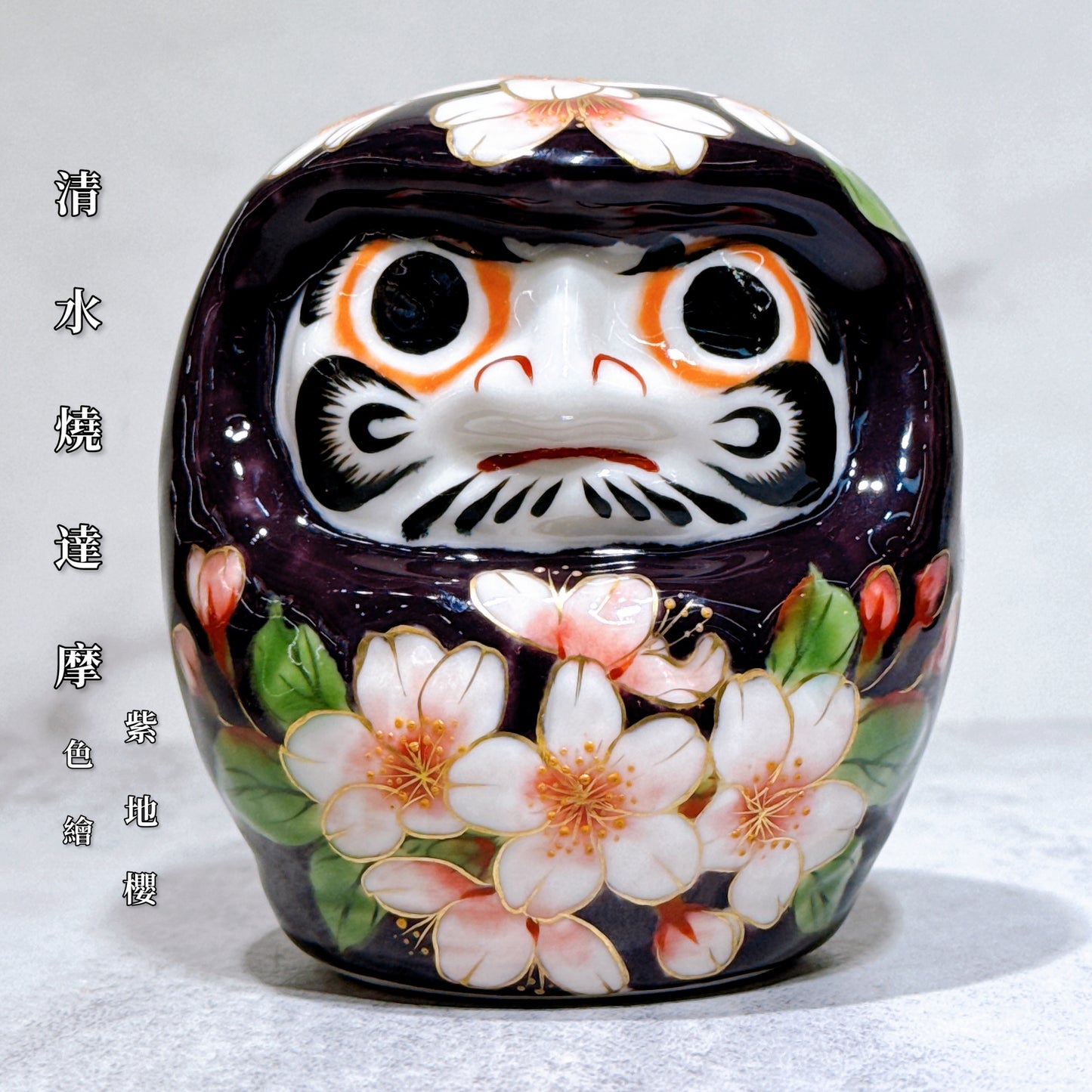 日本清水燒達摩 色繪 紫地 櫻 小號