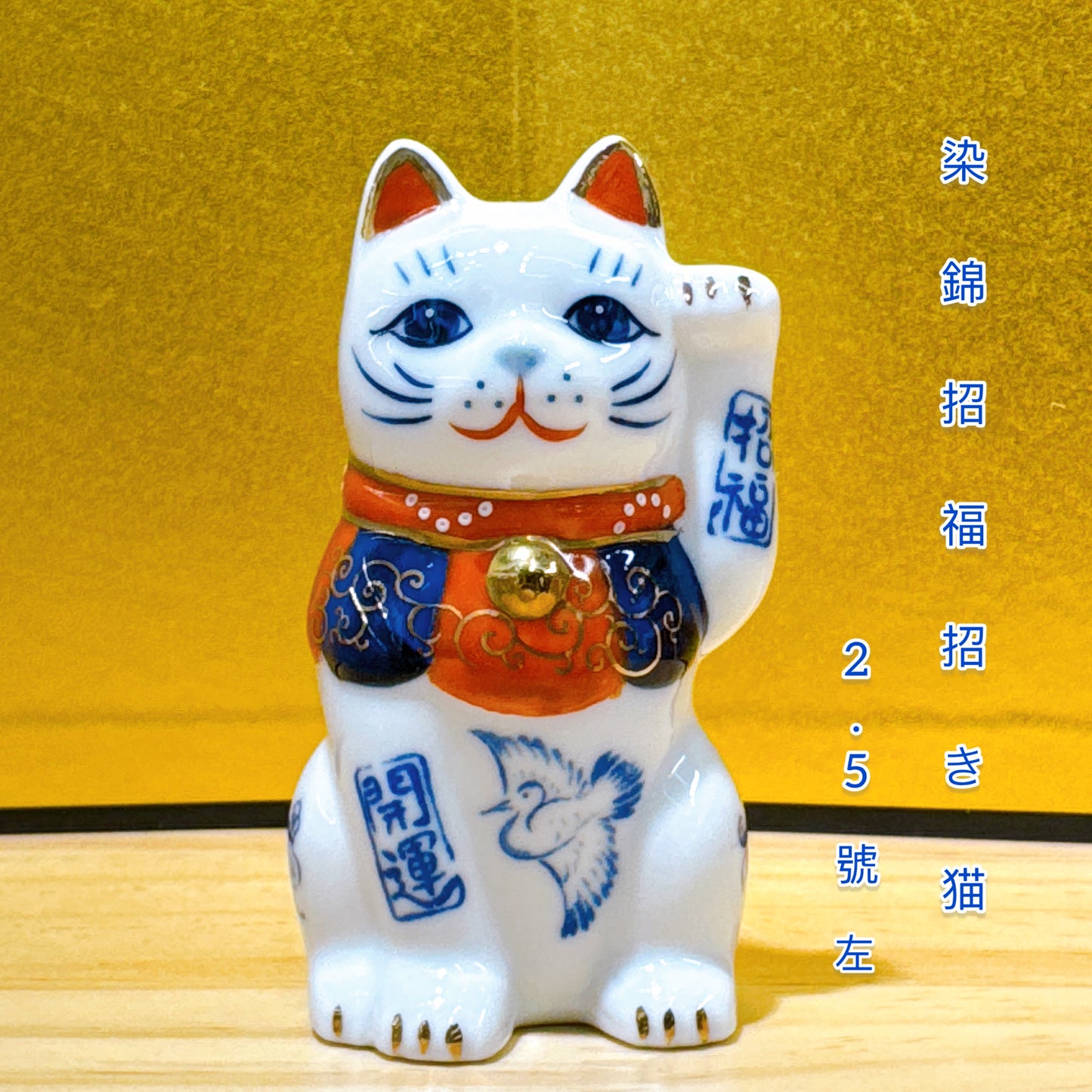 日本染錦招福招財貓