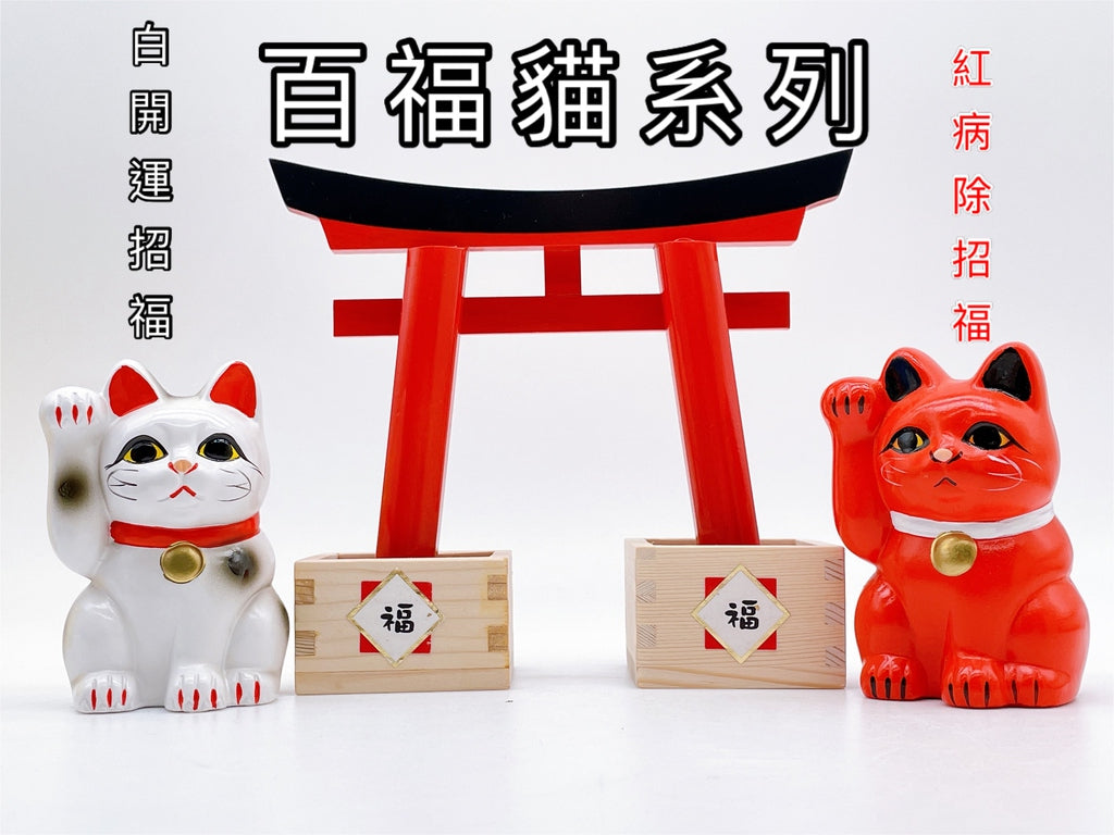 日本常百福招財貓