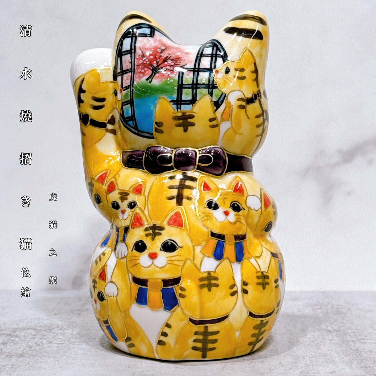日本清水燒招財貓 仫繪 虎貓之樂