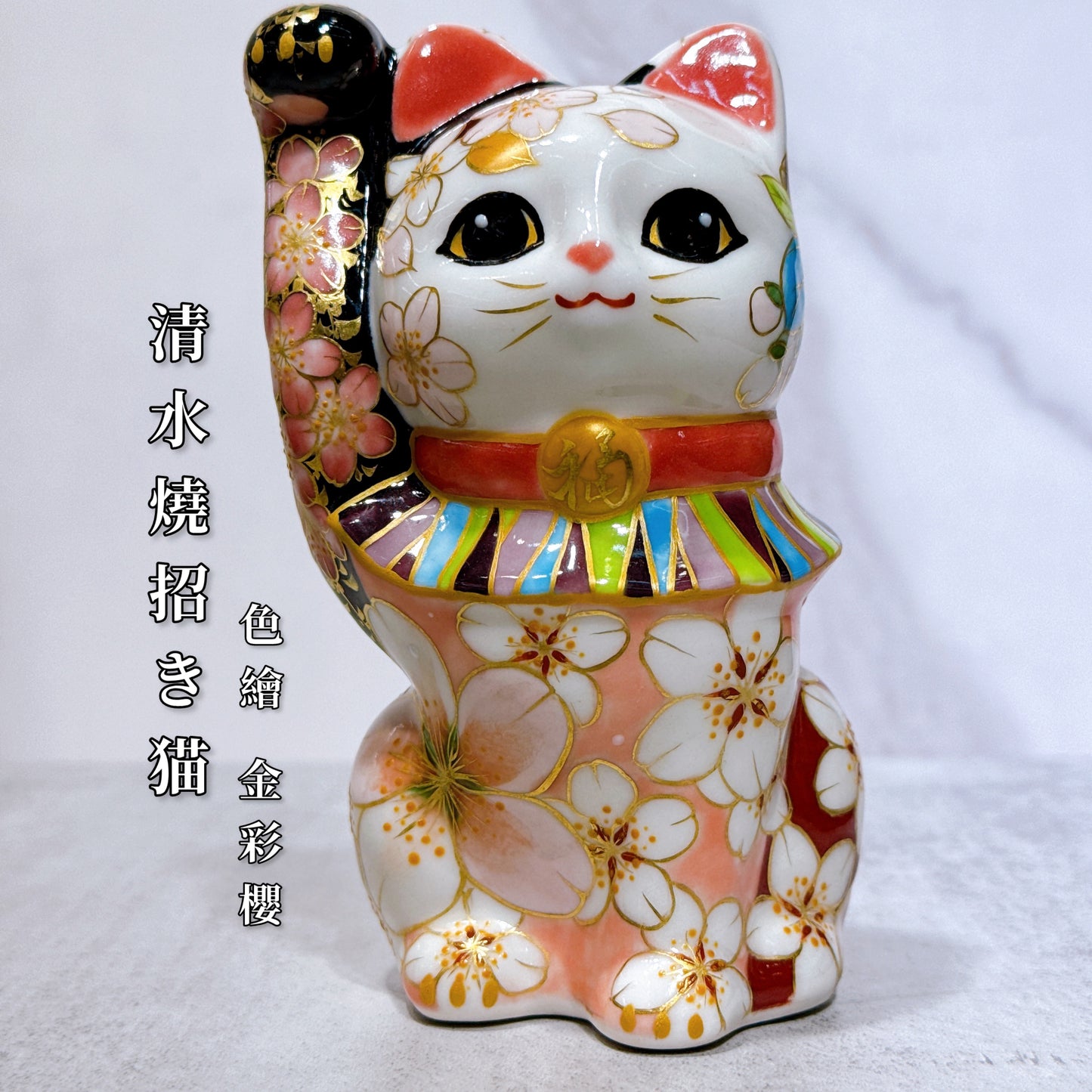 日本清水燒招財貓 色繪 金彩櫻