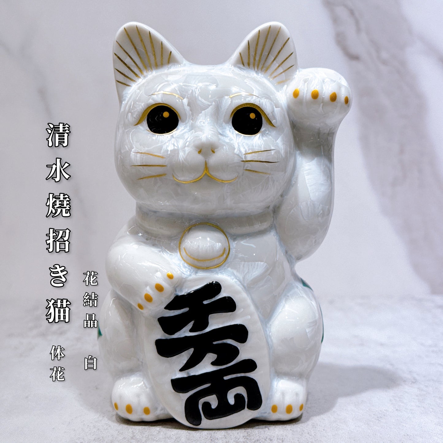 日本清水燒招財貓 花結晶 白 体花 千万両 左