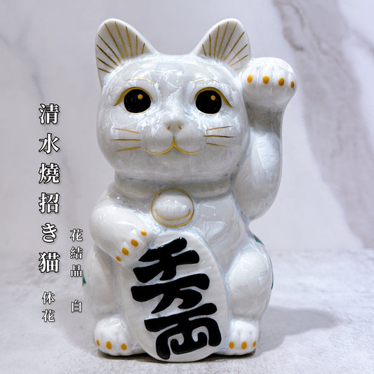 日本清水燒招財貓 花結晶 白 体花 千万両 左