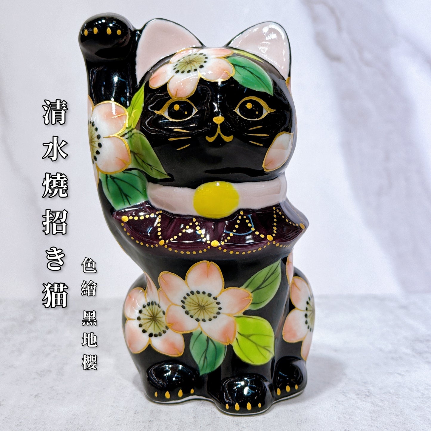 日本清水燒招財貓 色繪 黑地櫻