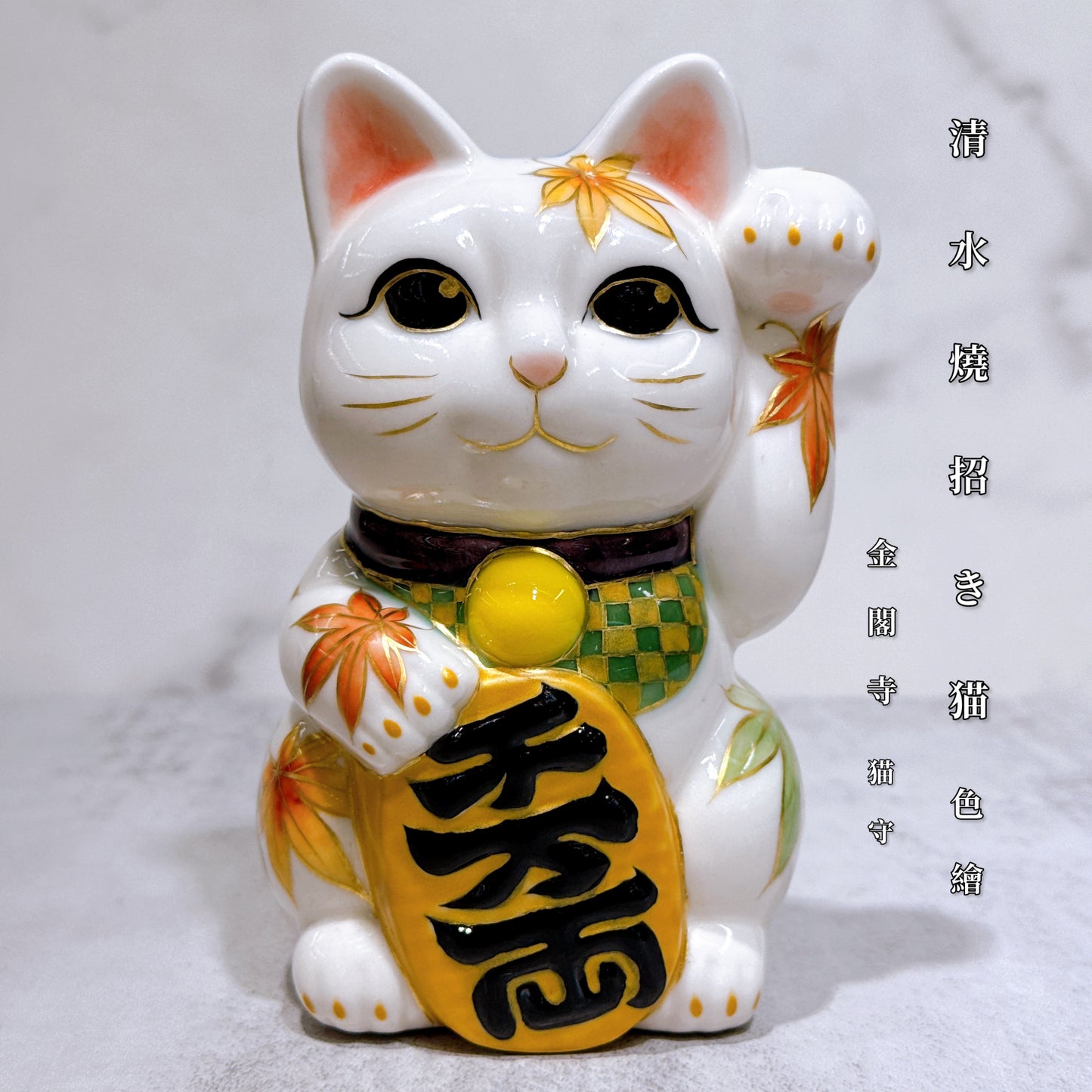 日本清水燒招財貓 色繪 金閣寺 猫守