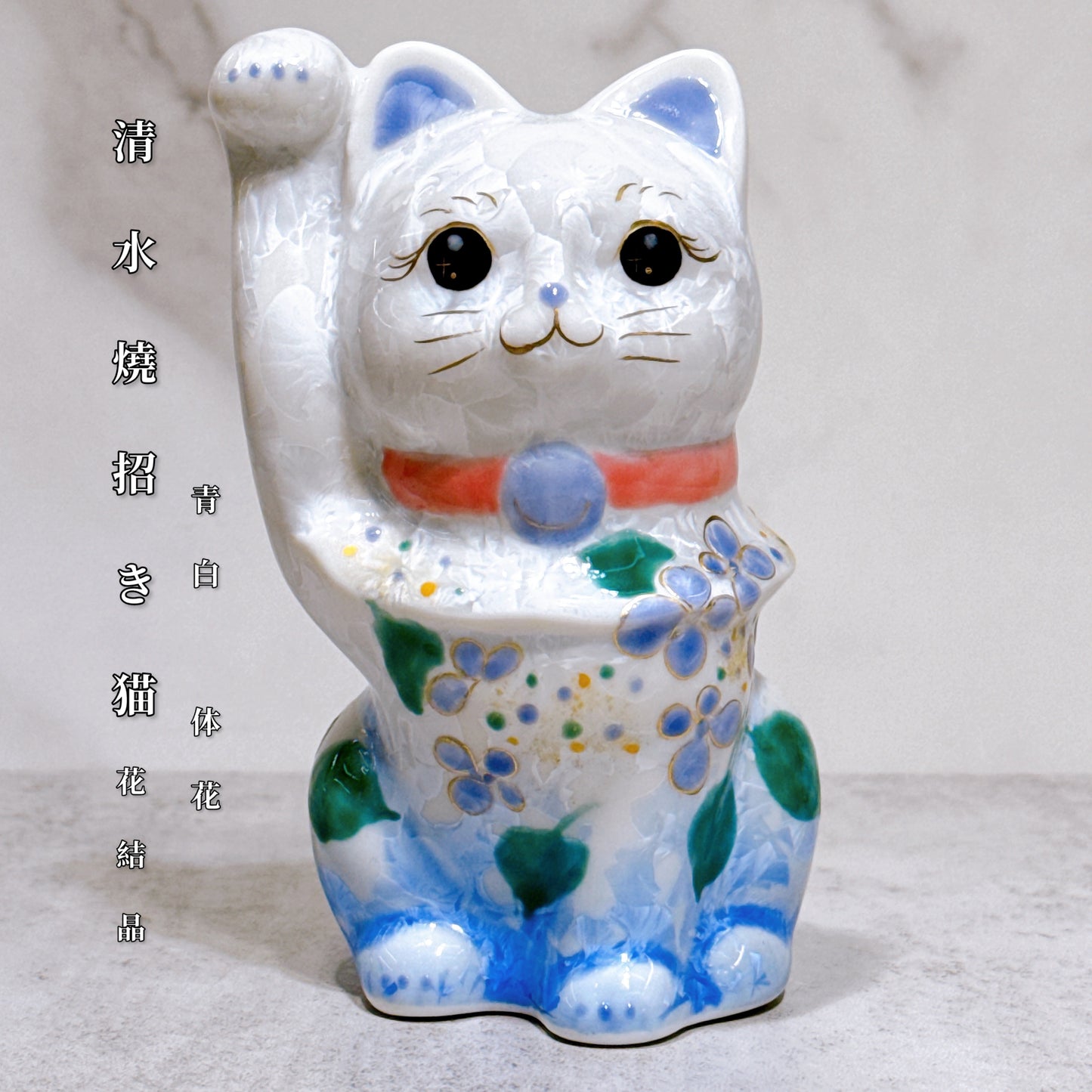 日本清水燒招財貓 花結晶 青白 体花