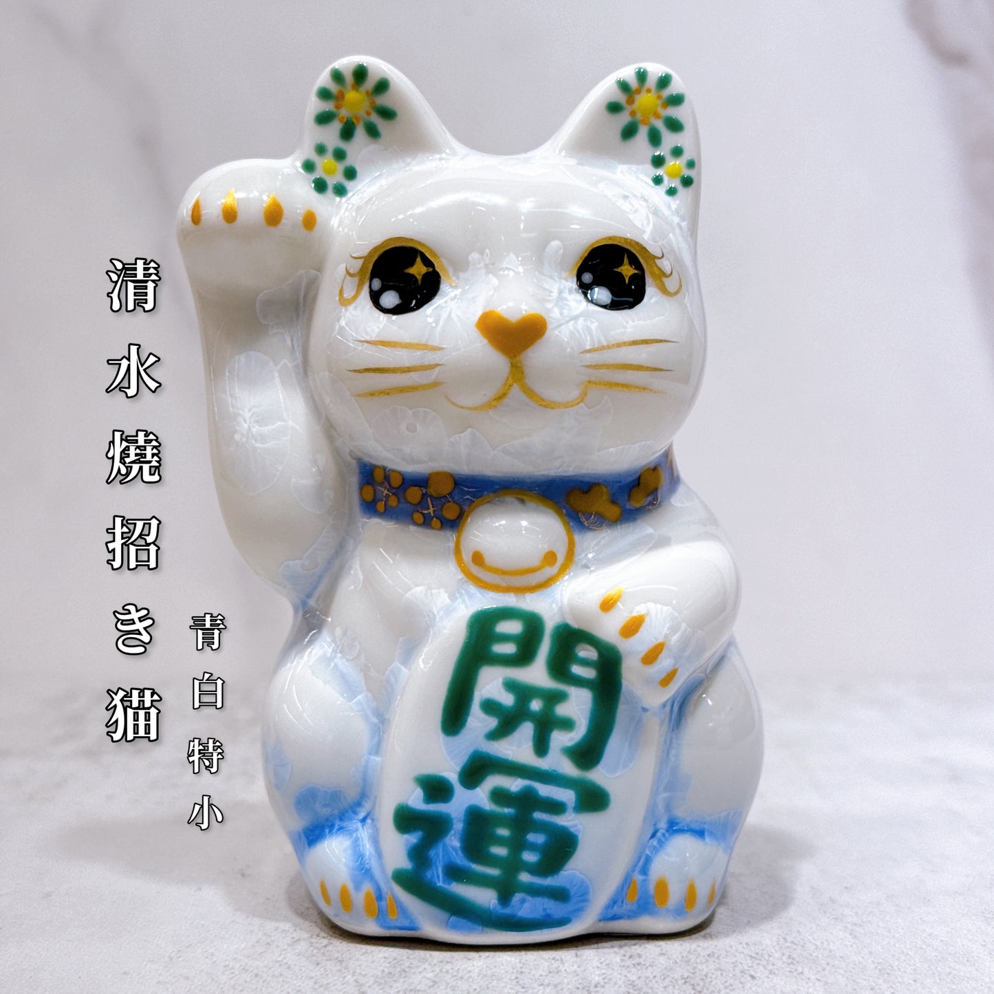 日本清水燒招財貓 花結晶 青白 開運 右 特小