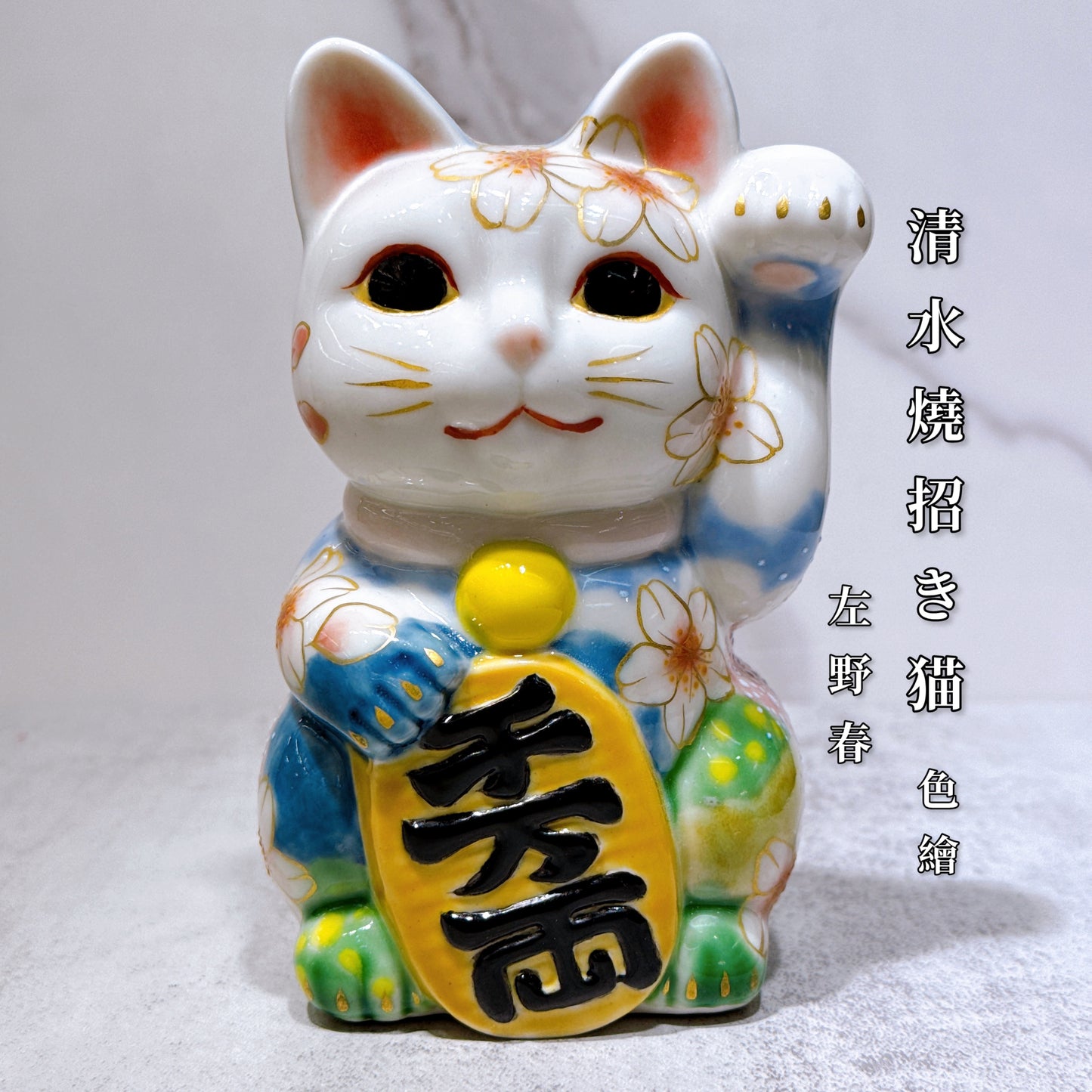 日本清水燒招財貓 色繪 左野春