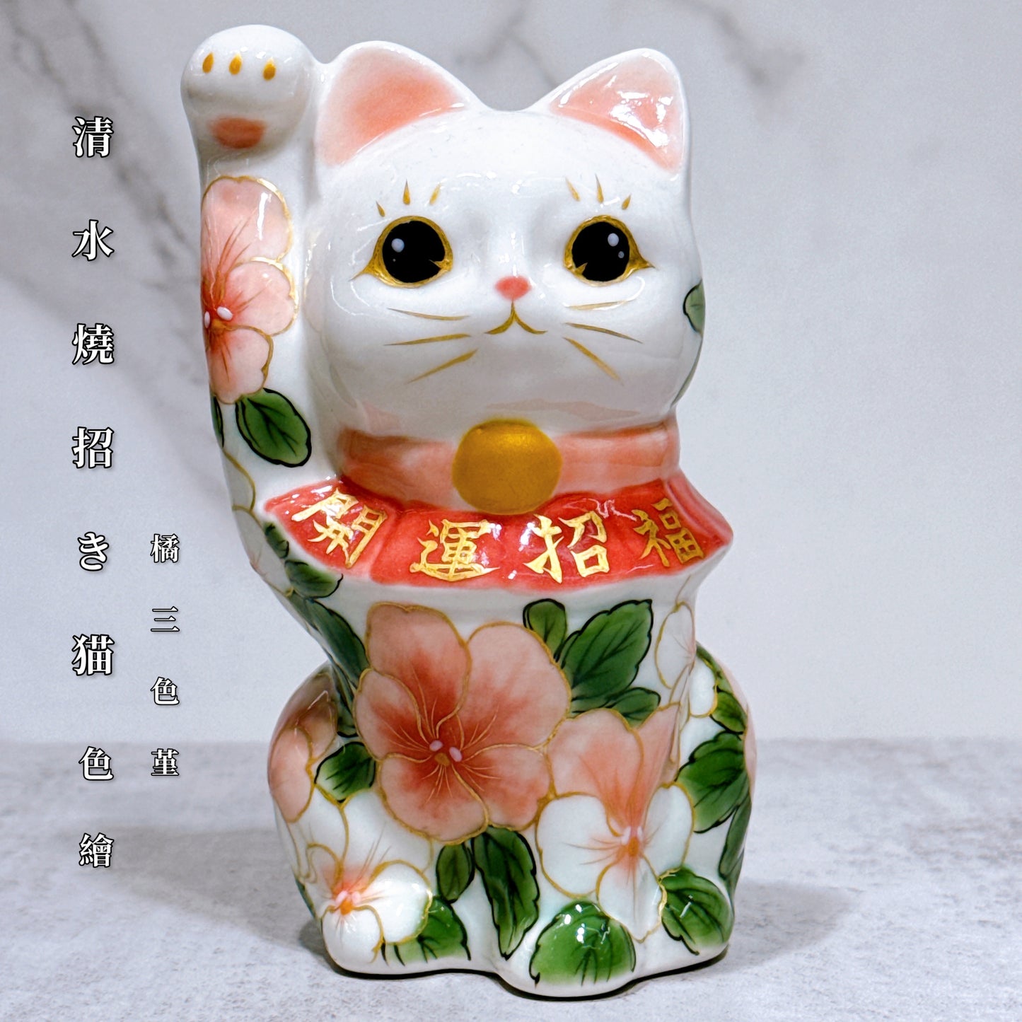 日本清水燒招財貓 色繪 橘三色堇