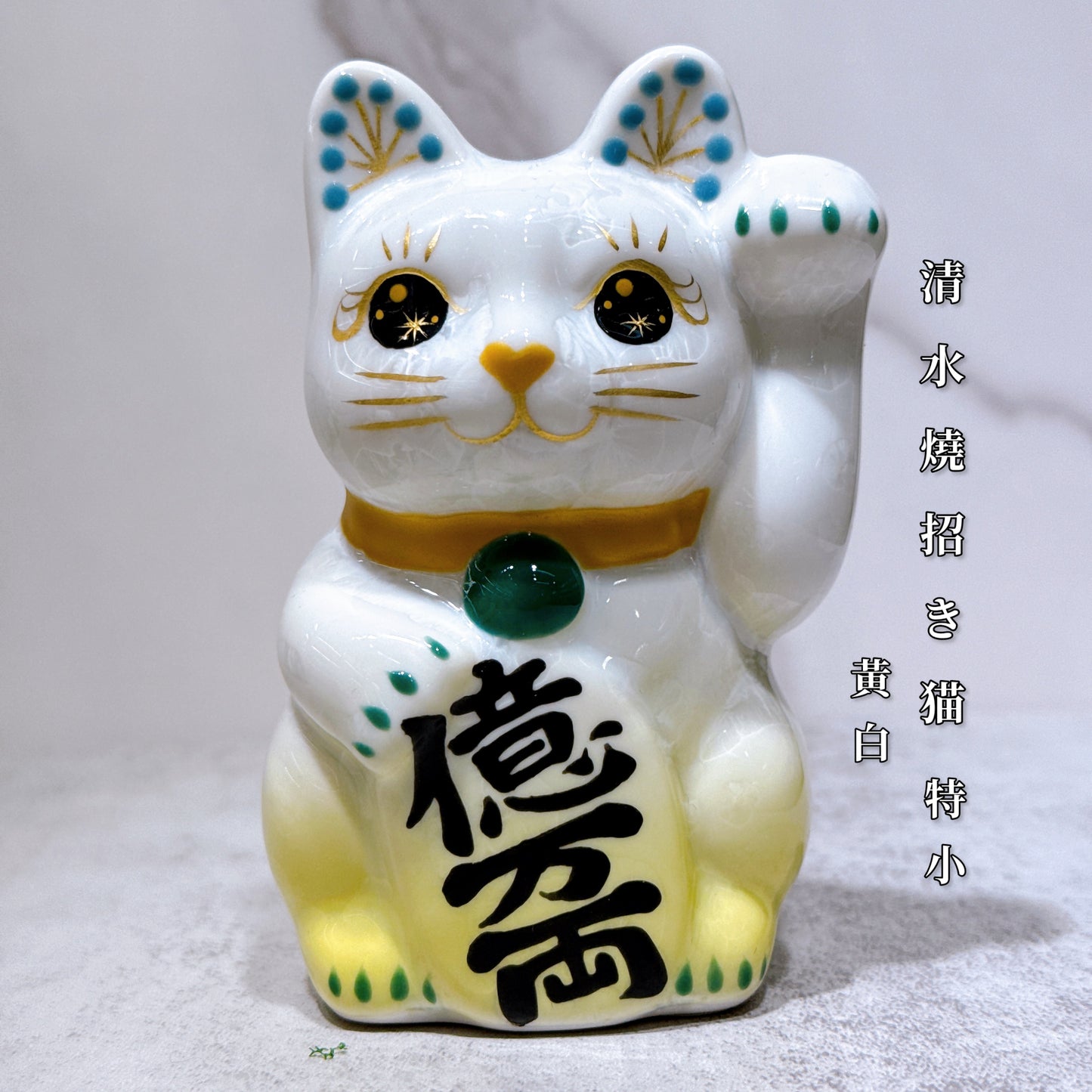 日本清水燒招財貓 花結晶 黃白 億萬両 左 特小