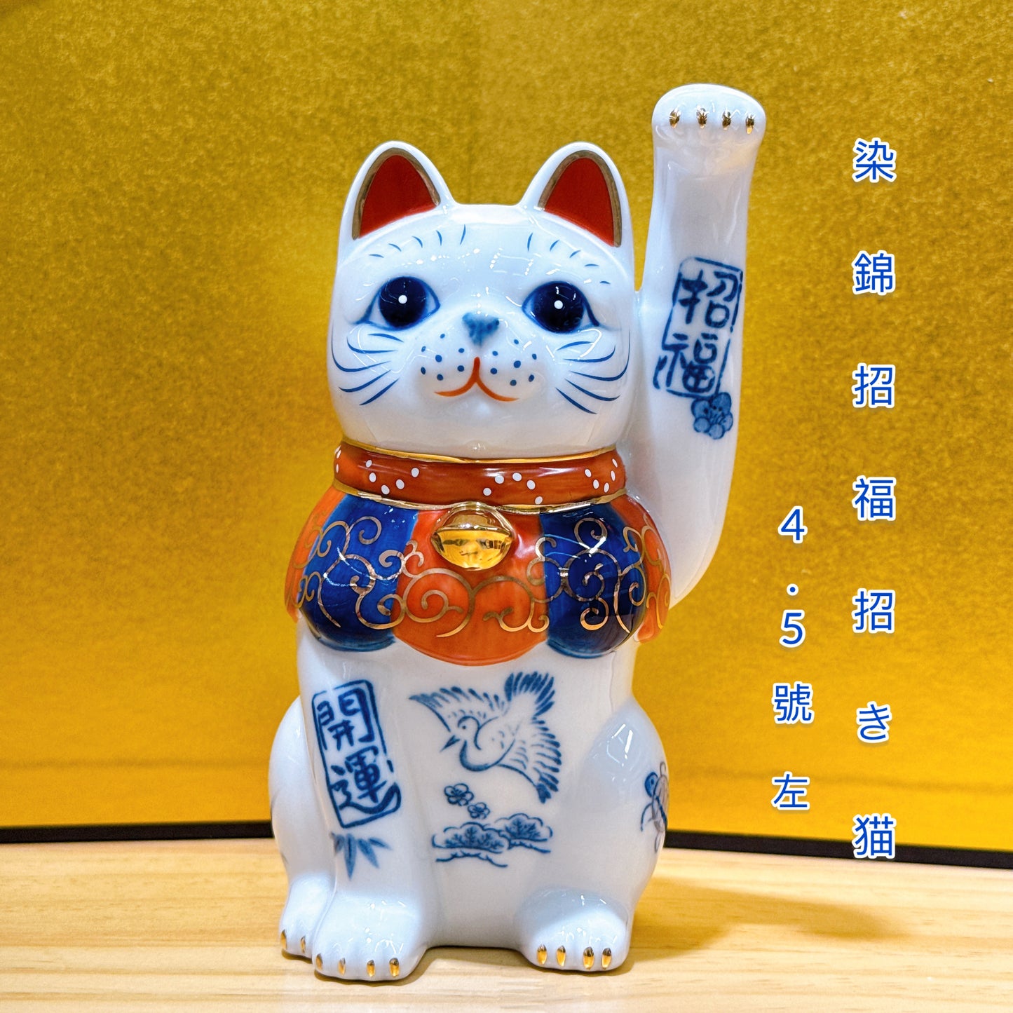 日本染錦招福招財貓