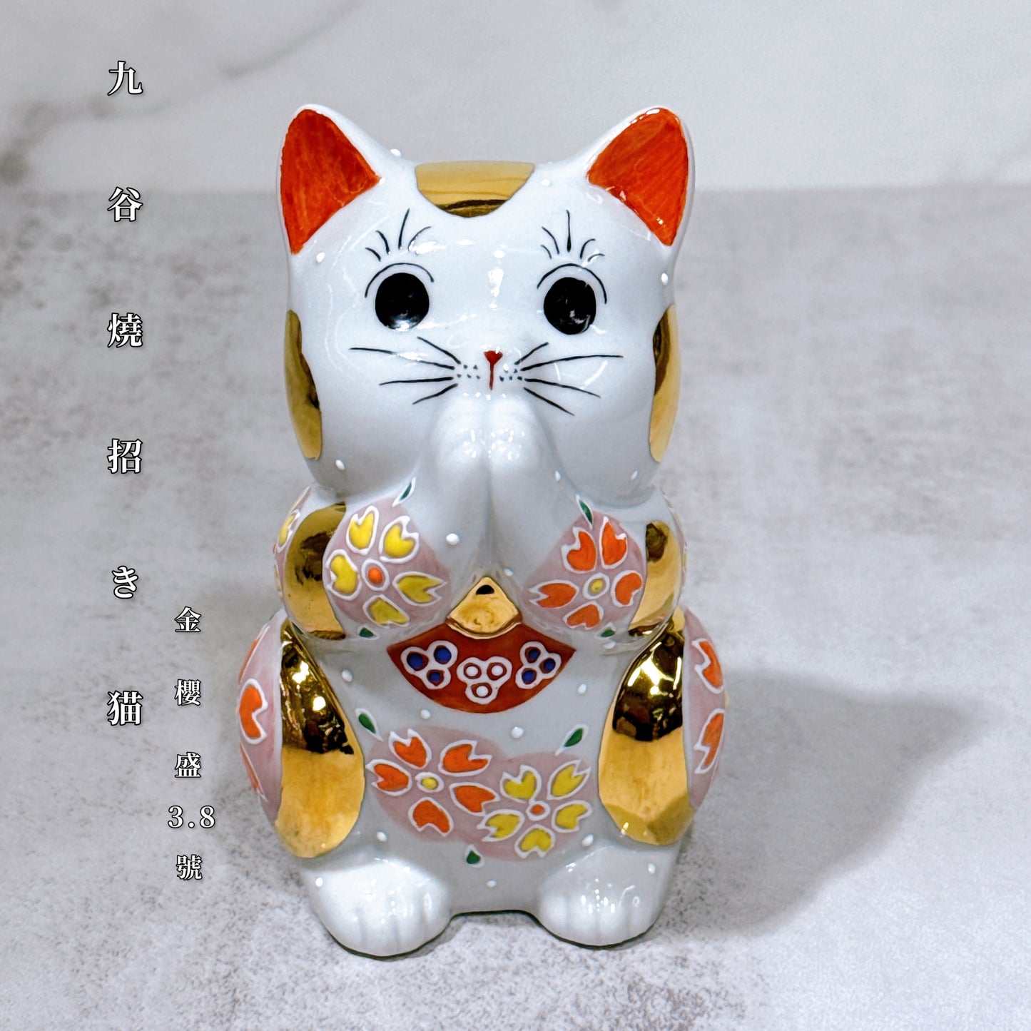 日本九谷燒招財貓 金櫻盛 3.8號