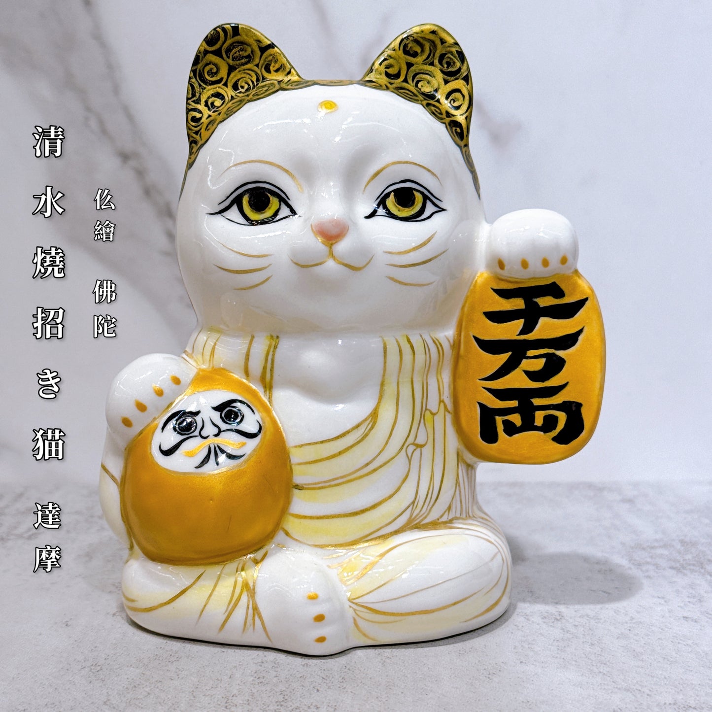 日本清水燒招財貓 達摩 仫繪 佛陀