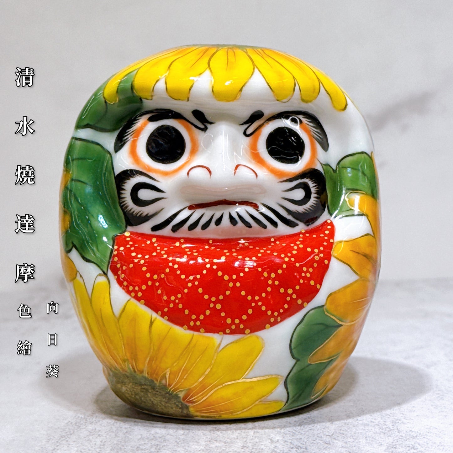 日本清水燒達摩 色繪 向日葵 小號