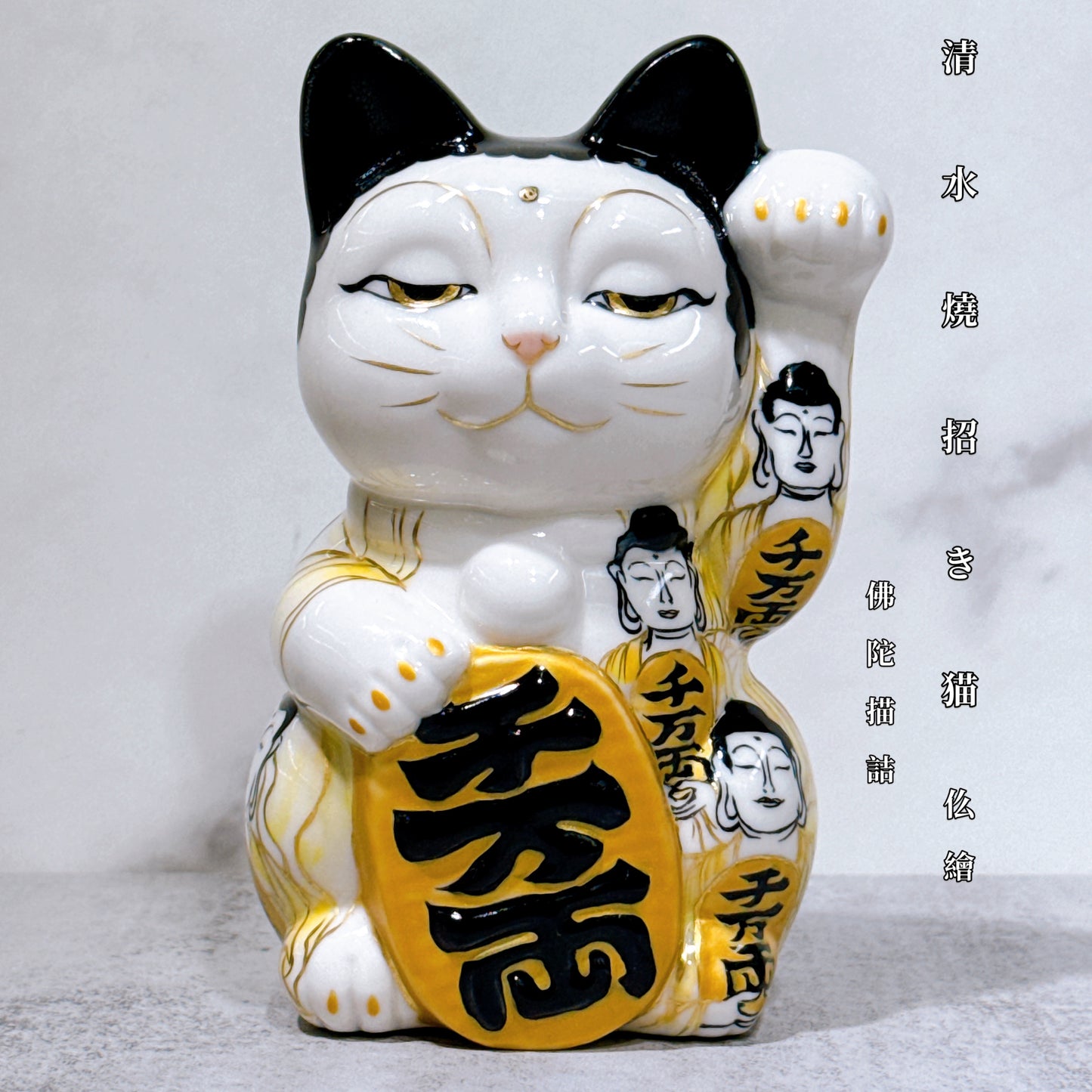 日本清水燒招財貓 仫繪 佛陀 描詰