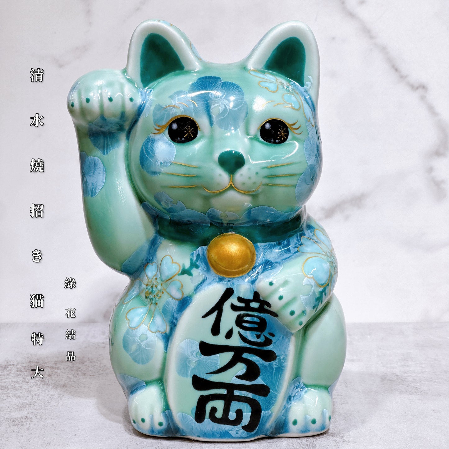 日本清水燒招財貓 花結晶 綠 億万両 体花 特大 右