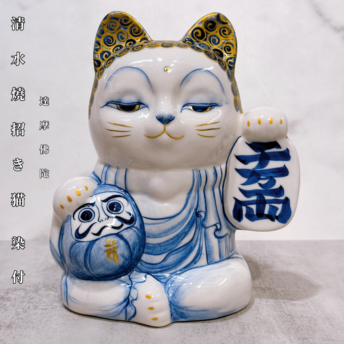 日本清水燒招財貓 達摩 染付 金彩 佛陀