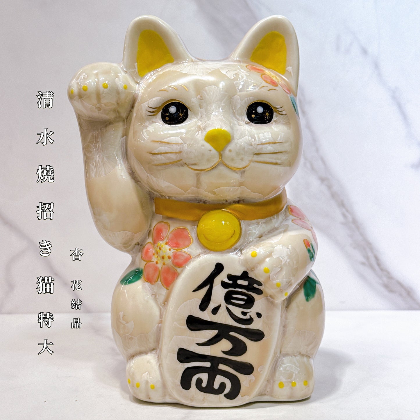 日本清水燒招財貓 花結晶 杏 億万両 体花 特大 右