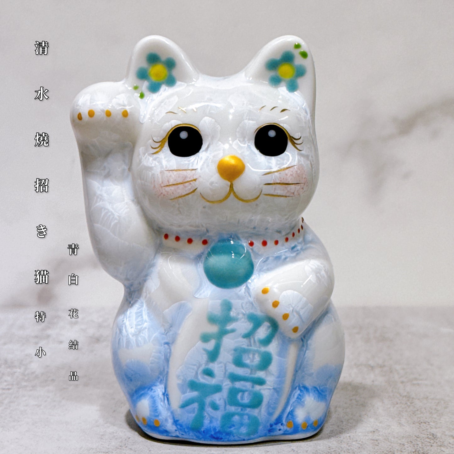 日本清水燒招財貓 花結晶 青白 右 特小