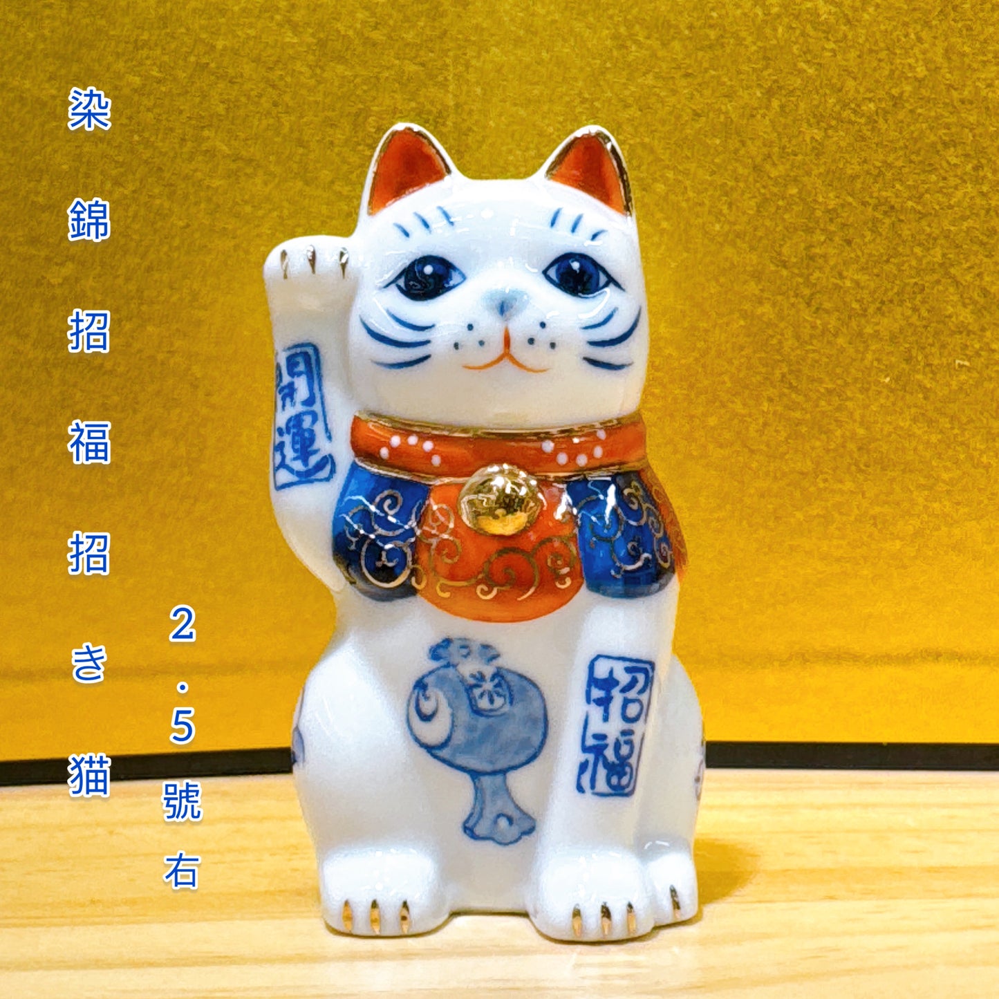 日本染錦招福招財貓