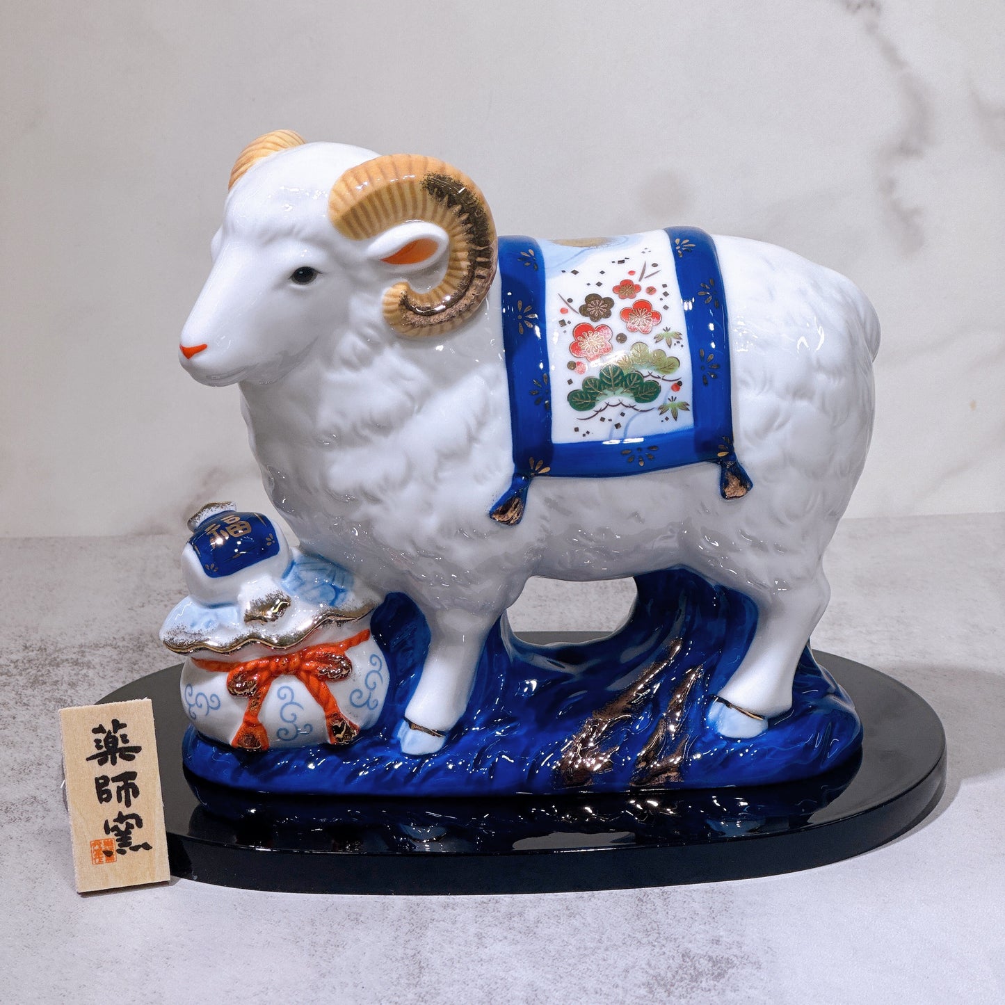 日本染錦招福羊年（寶祥）