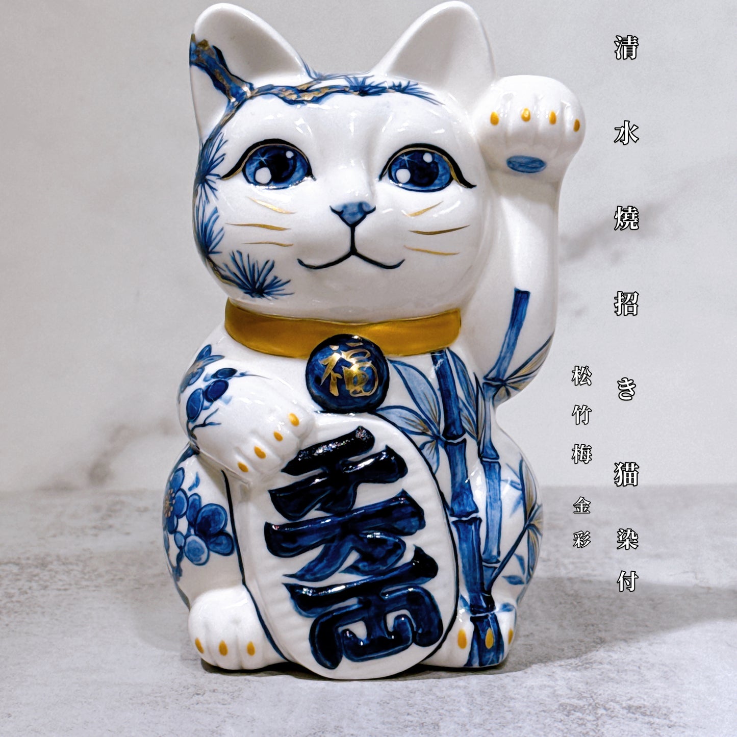 日本清水燒招財貓 染付 松竹梅 金彩