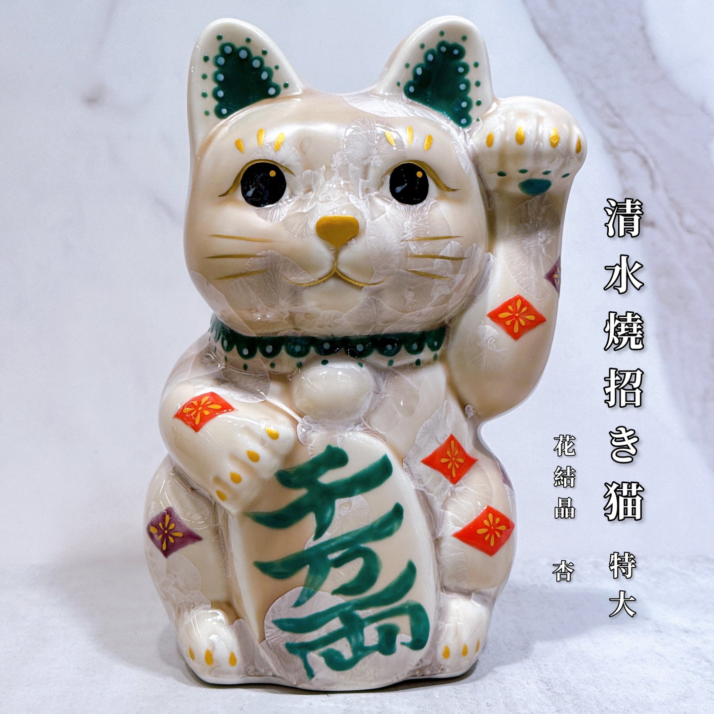 日本清水燒招財貓 花結晶 杏 千万両 特大 左