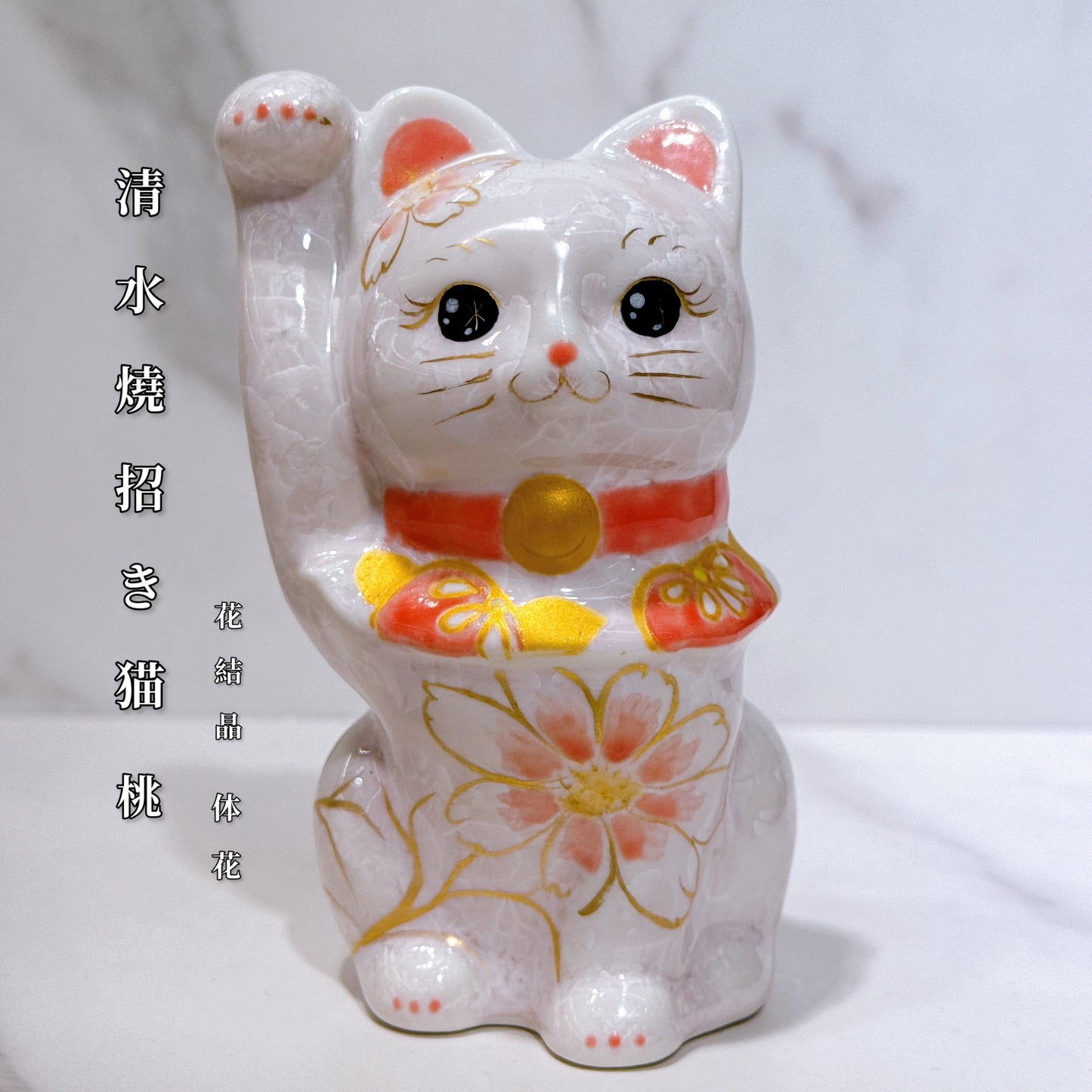 日本清水燒招財貓 花結晶 桃 体花