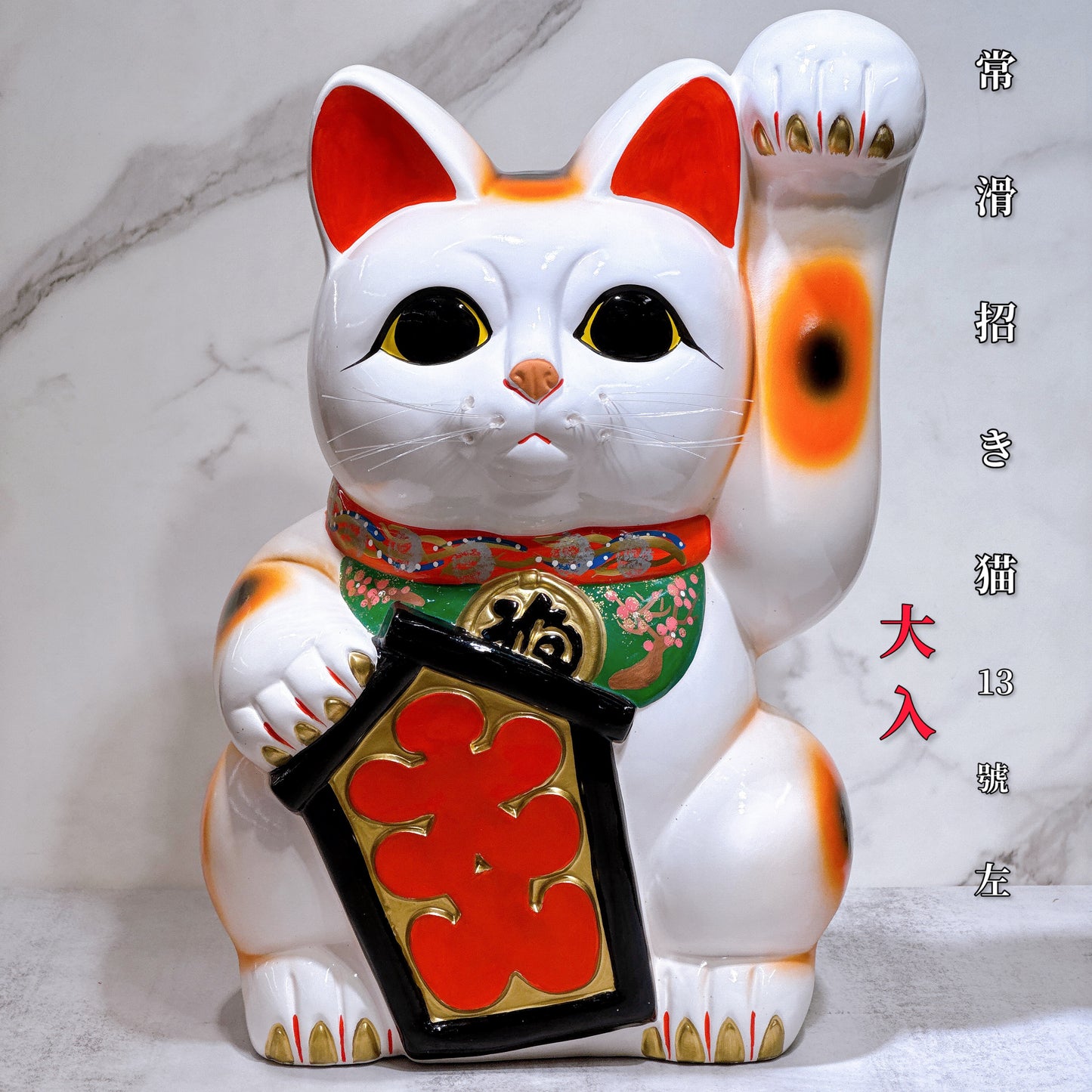 日本常滑長手大入招財貓 13號 大入
