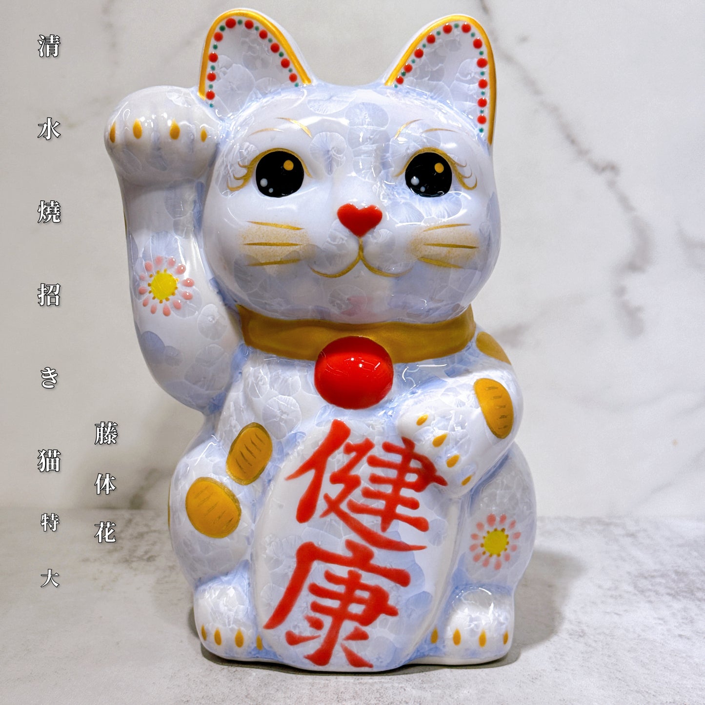 日本清水燒招財貓 花結晶 藤 健康 体花 特大 右