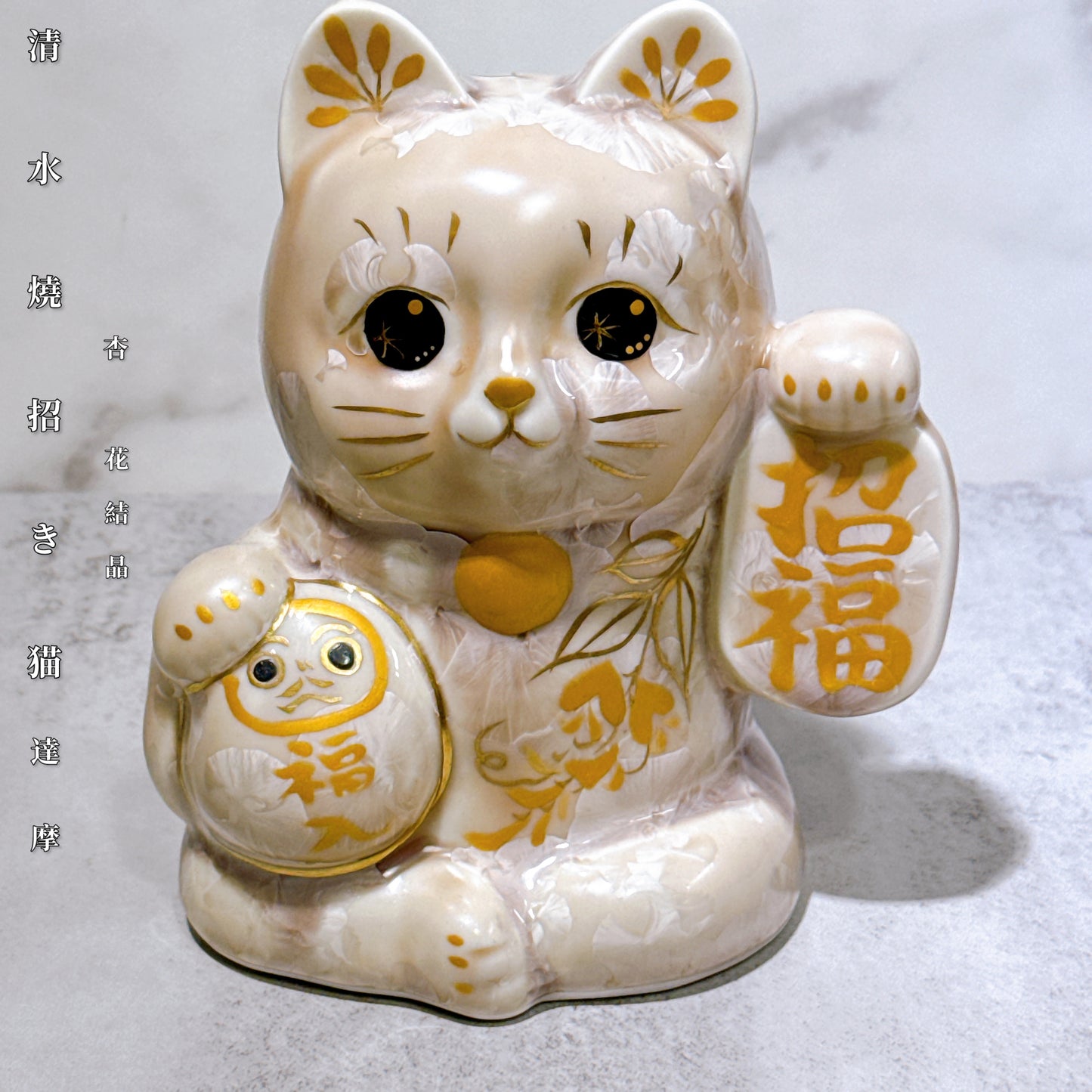 日本清水燒招財貓 達摩 花結晶 杏 招福