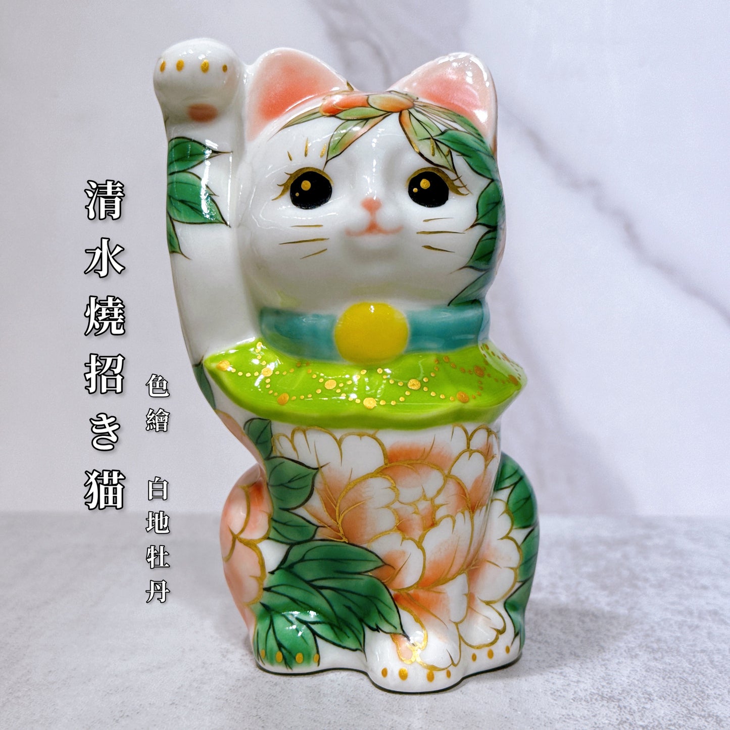 日本清水燒招財貓 色繪 白地 牡丹