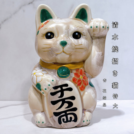 日本清水燒招財貓 花結晶 杏 体花 千万両 特大 左