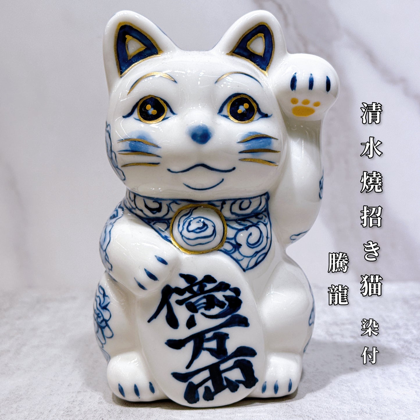 日本清水烧招财猫染付腾龙