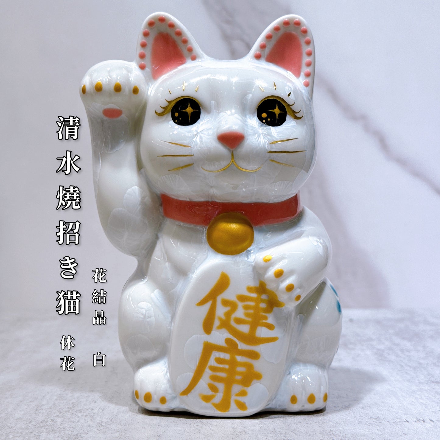 日本清水烧招财猫 花结晶 白 体花 健康 右