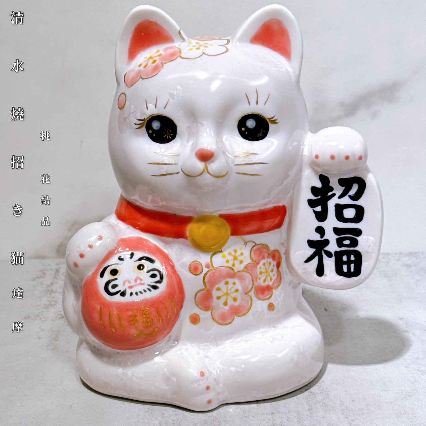 日本清水燒招財貓 達摩 花結晶 桃 招福