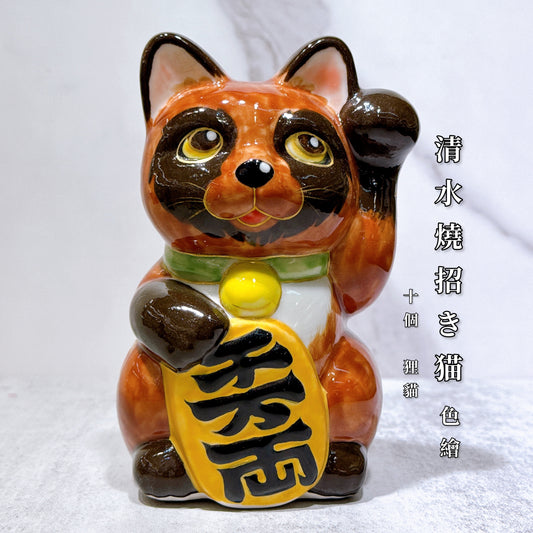 日本清水燒招財貓 色繪 十個狸貓 千万両