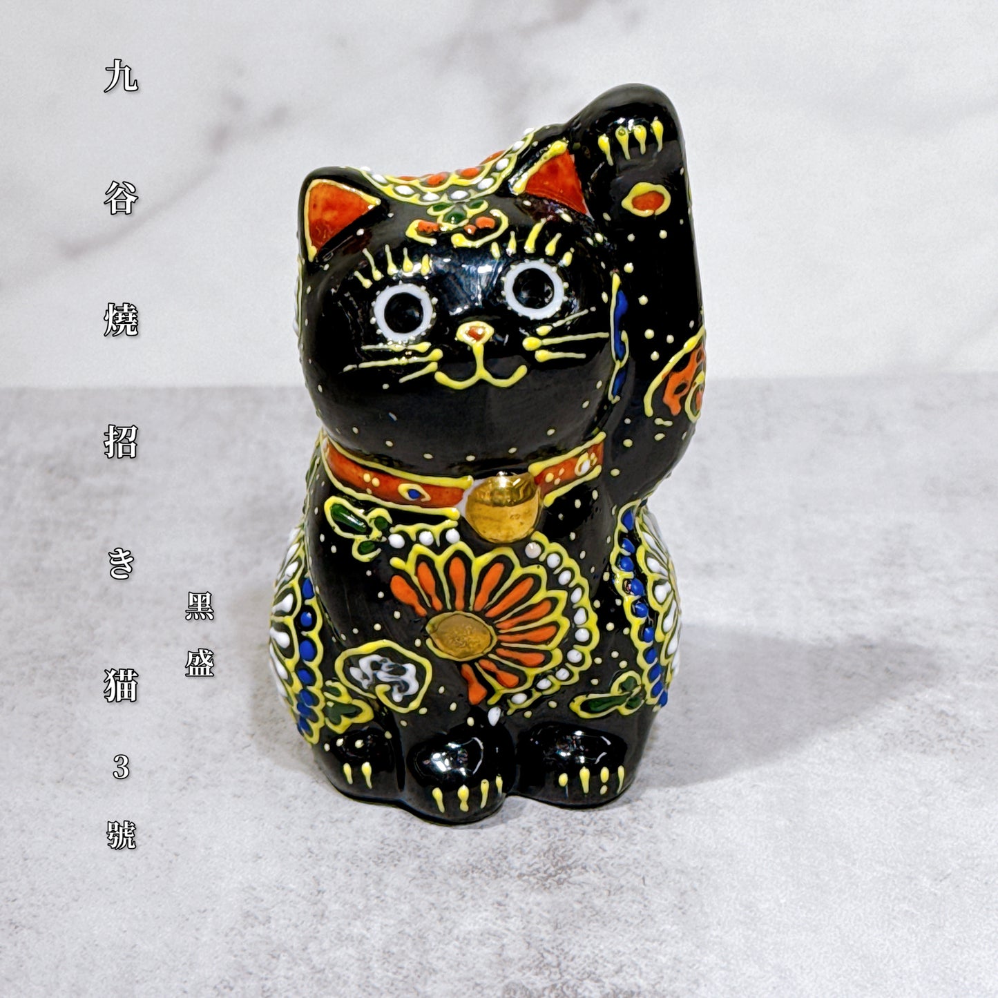 日本九谷燒招財貓 黑盛 3號