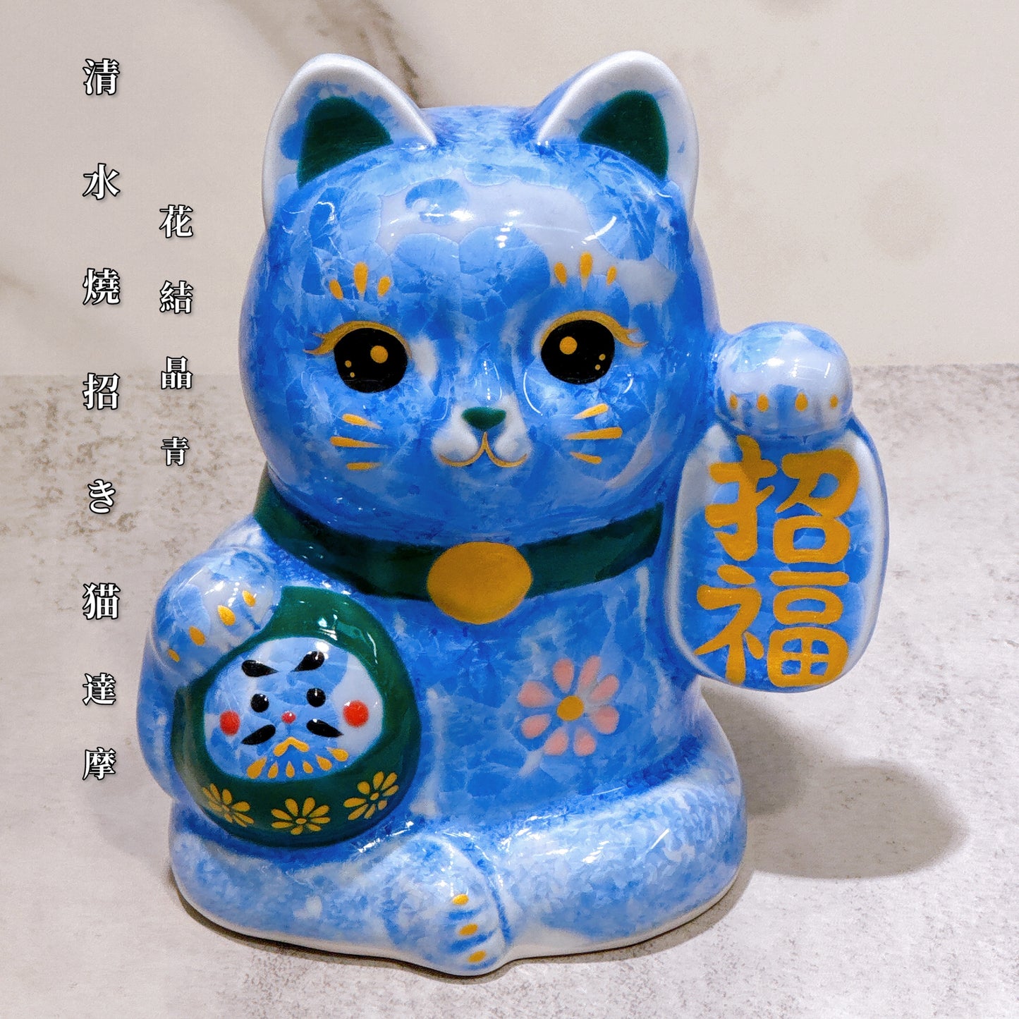日本清水燒招財貓 達摩 花結晶 青 招福