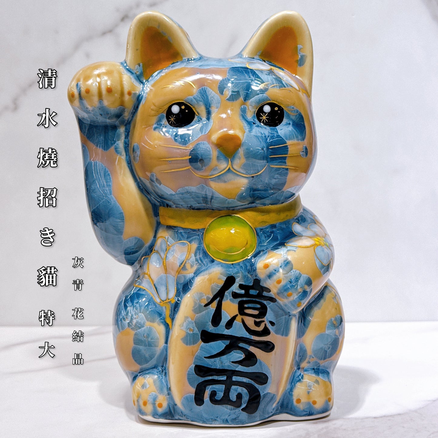 日本清水燒招財貓 花結晶 杏 体花 千万両 特大 左